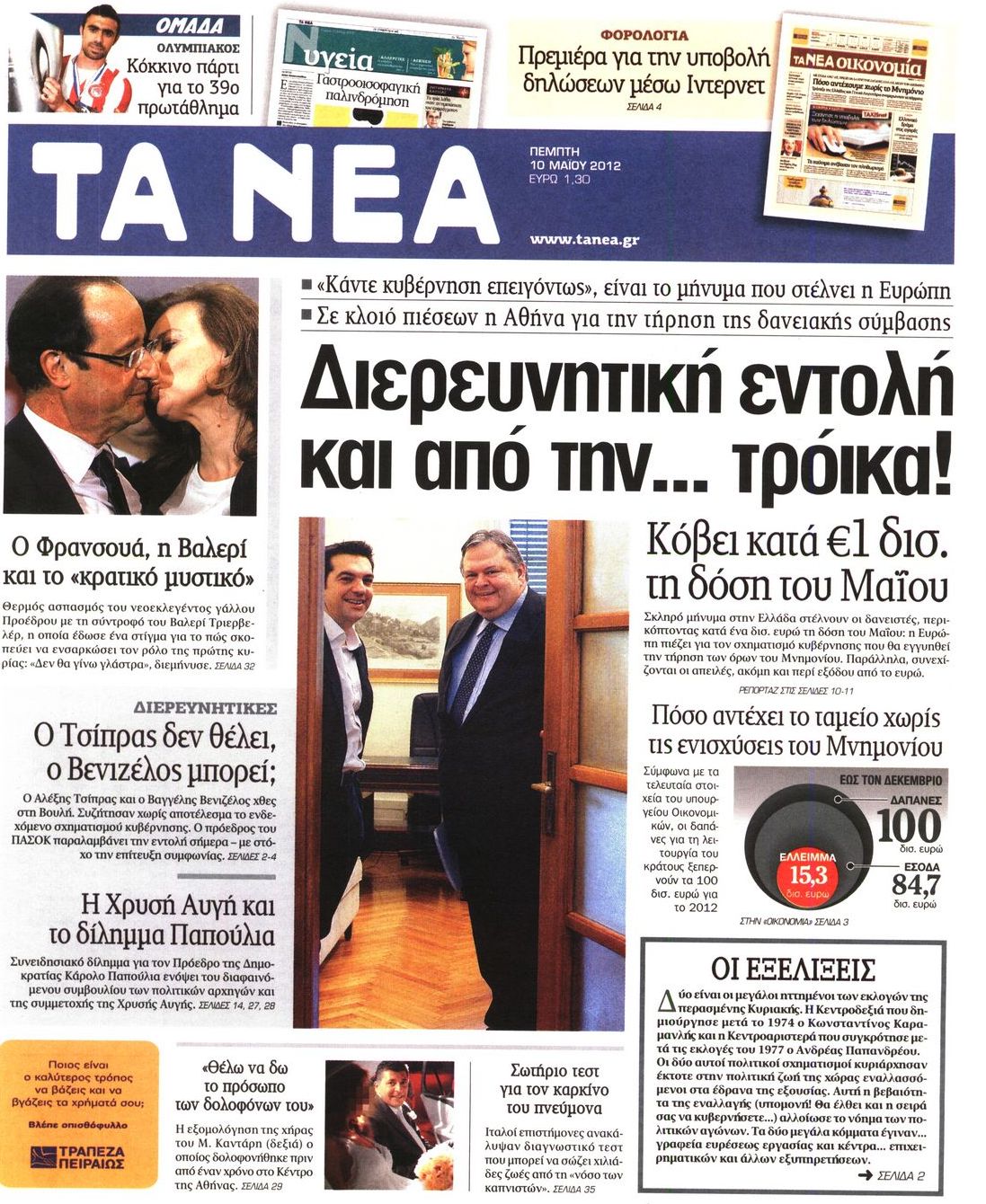 Εξώφυλο εφημερίδας ΤΑ ΝΕΑ 2012-05-10
