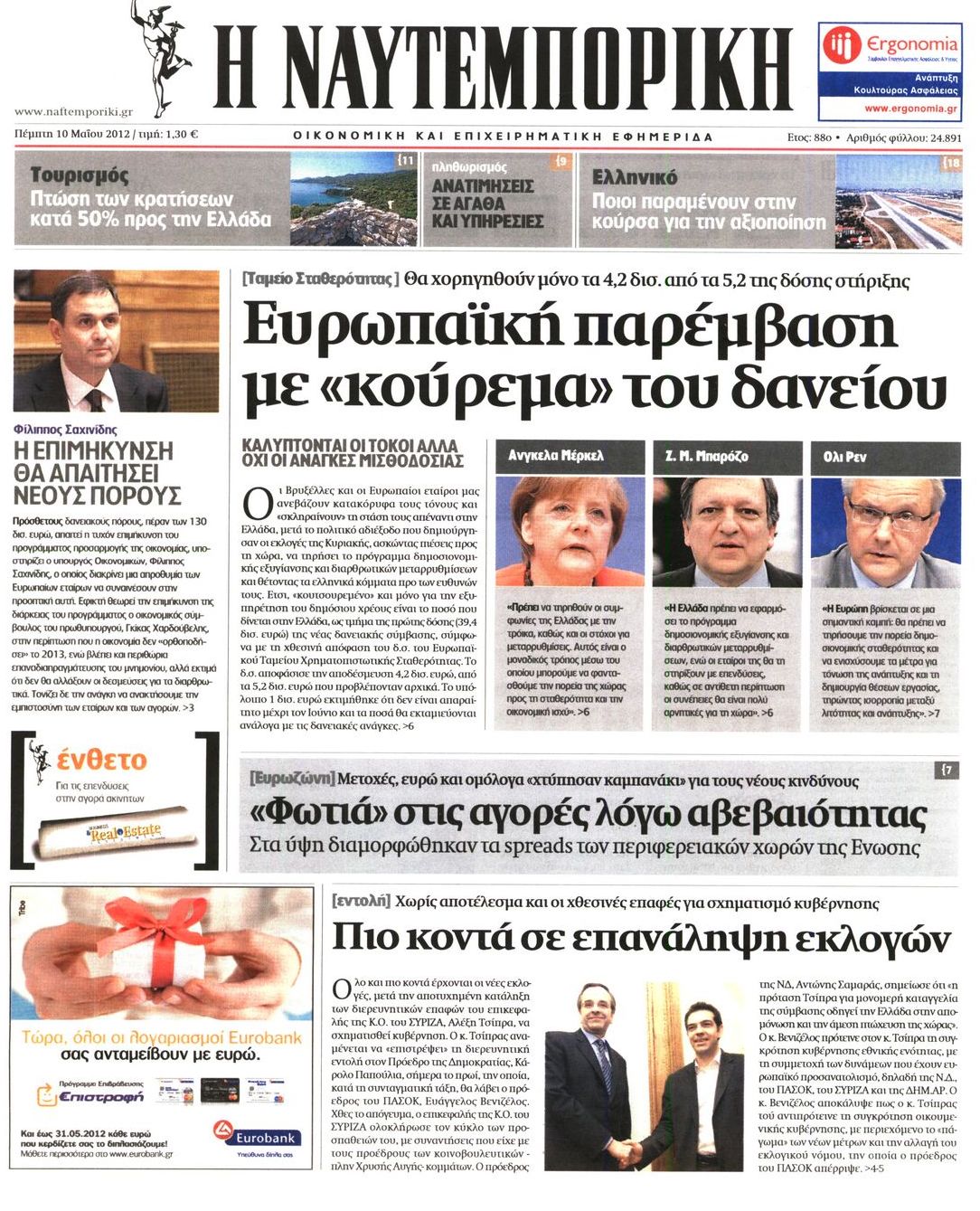 Εξώφυλο εφημερίδας ΝΑΥΤΕΜΠΟΡΙΚΗ 2012-05-10