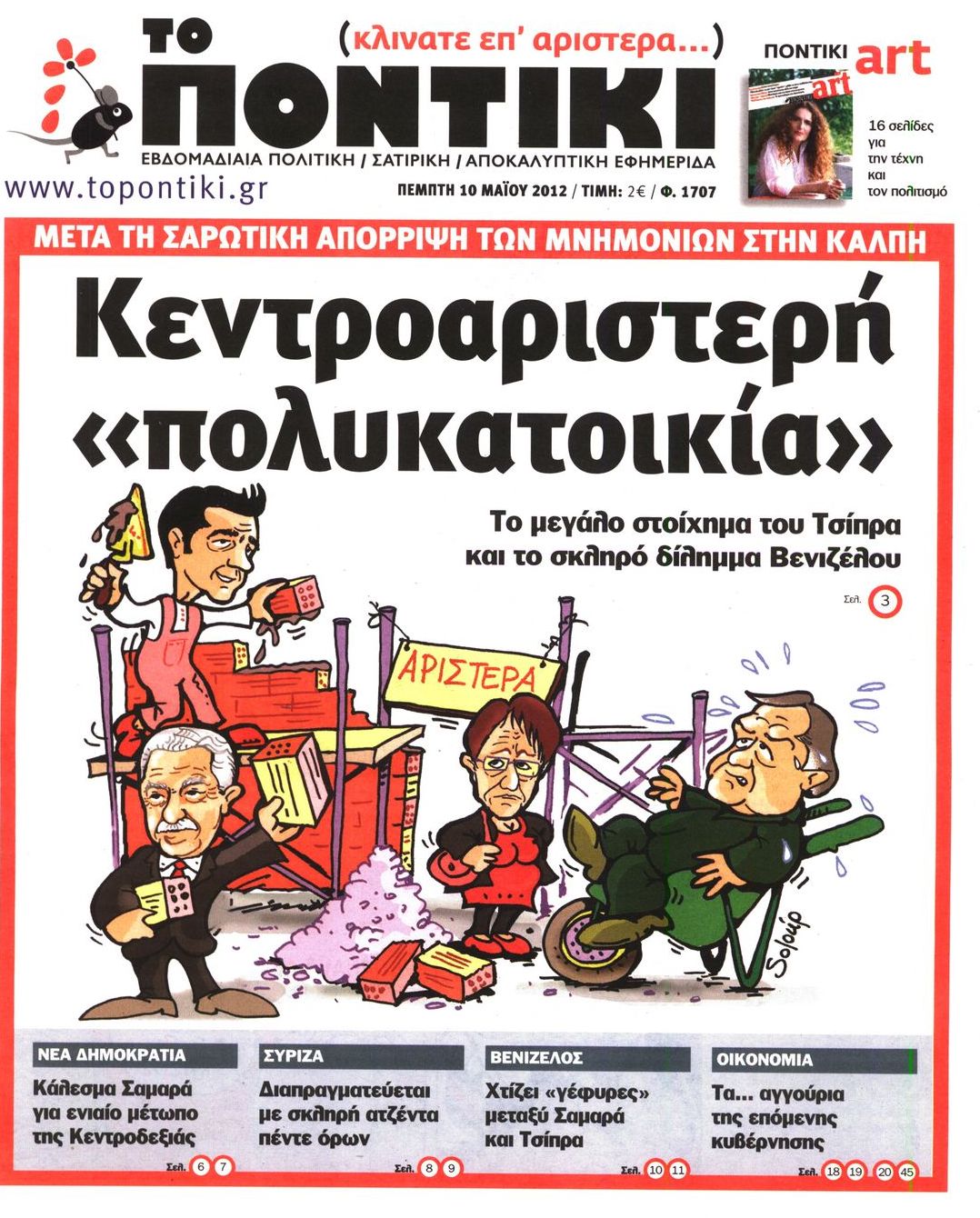Εξώφυλο εφημερίδας ΤΟ ΠΟΝΤΙΚΙ 2012-05-10