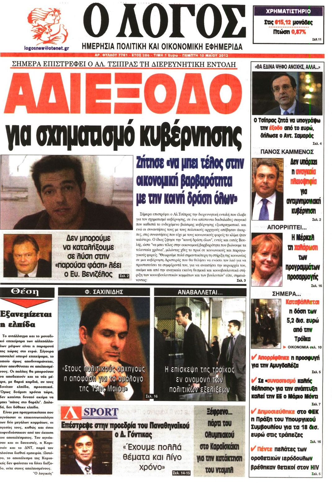 Εξώφυλο εφημερίδας Ο ΛΟΓΟΣ 2012-05-10