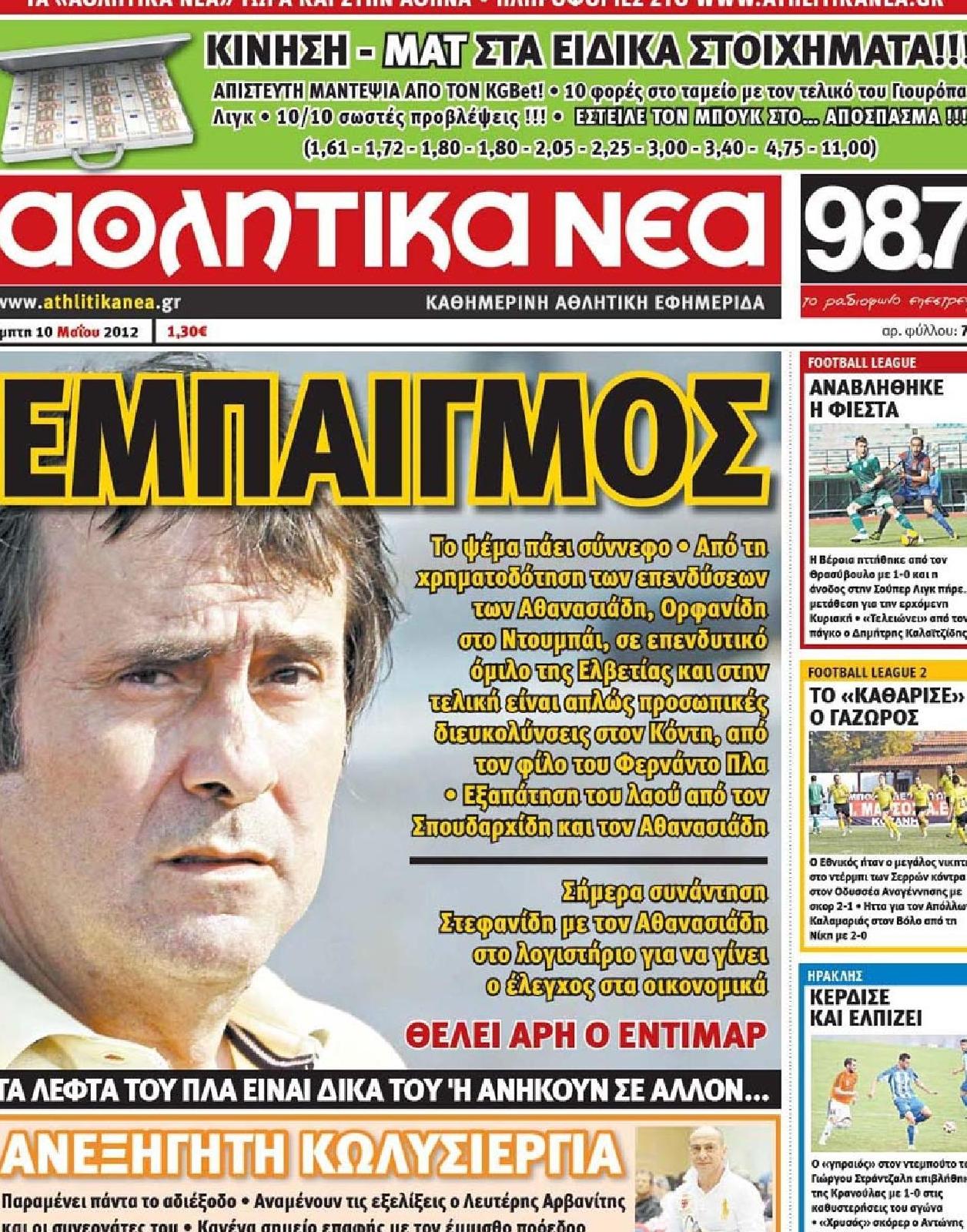 Εξώφυλο εφημερίδας ΑΘΛΗΤΙΚΑ ΝΕΑ 2012-05-10