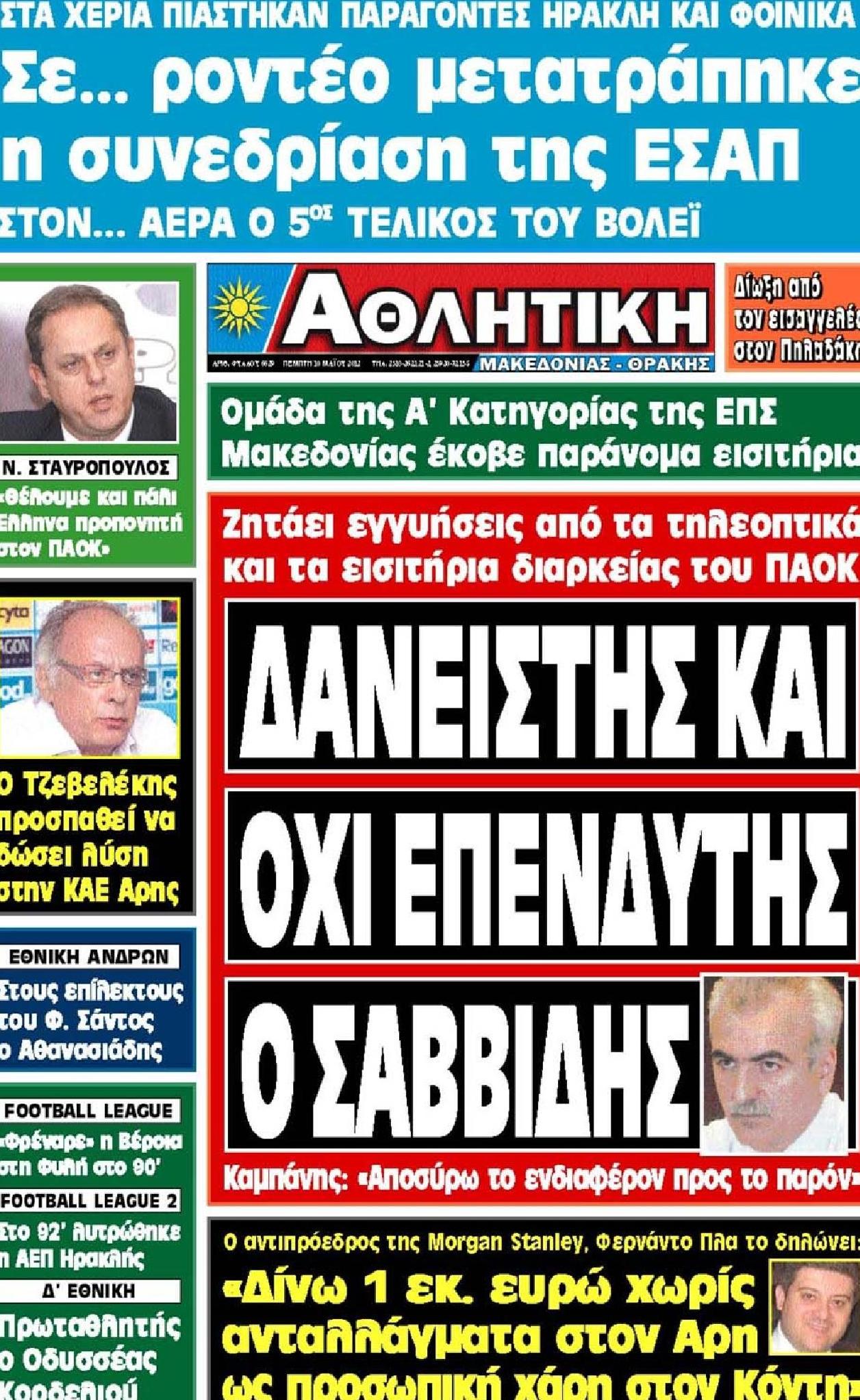 Εξώφυλο εφημερίδας ΑΘΛΗΤΙΚΗ Μ & Θ 2012-05-10