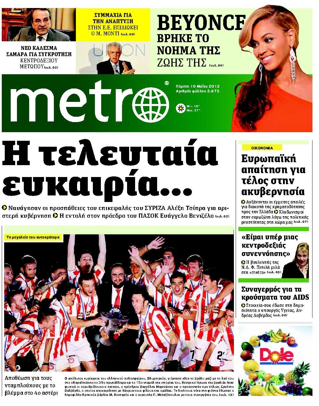 Εξώφυλο εφημερίδας METRO 2012-05-10