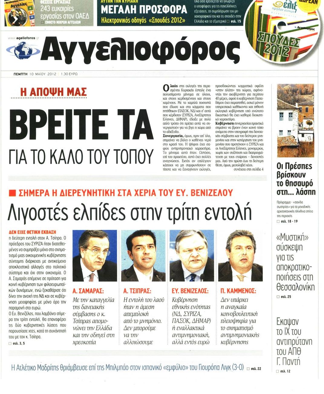 Εξώφυλο εφημερίδας ΑΓΓΕΛΙΟΦΟΡΟΣ 2012-05-10