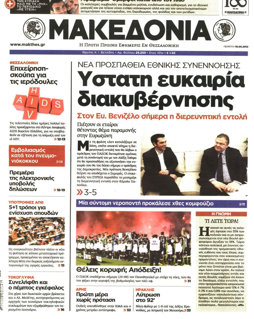 Εξώφυλο εφημερίδας ΜΑΚΕΔΟΝΙΑ 2012-05-10