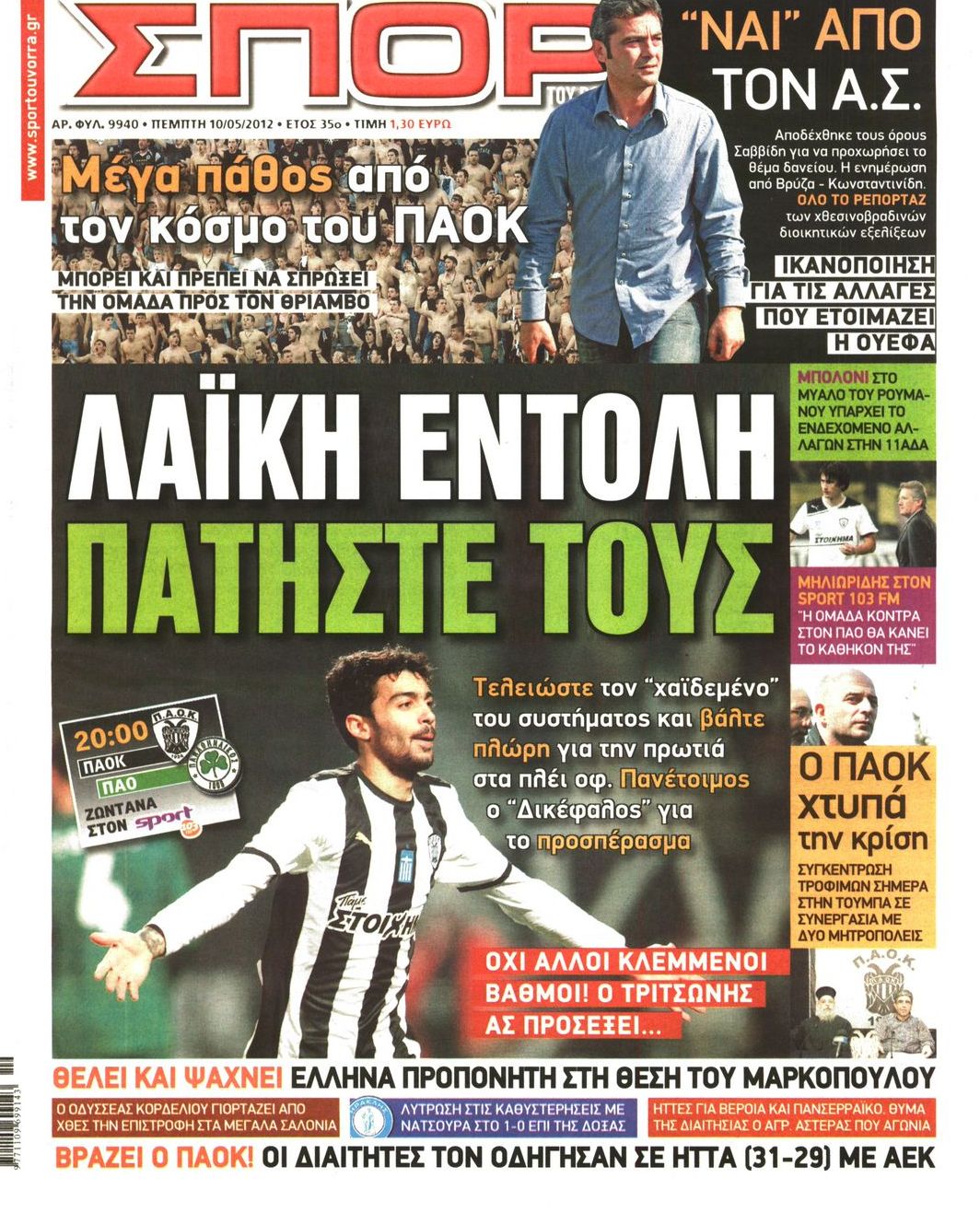 Εξώφυλο εφημερίδας ΣΠΟΡ ΤΟΥ ΒΟΡΡΑ 2012-05-10