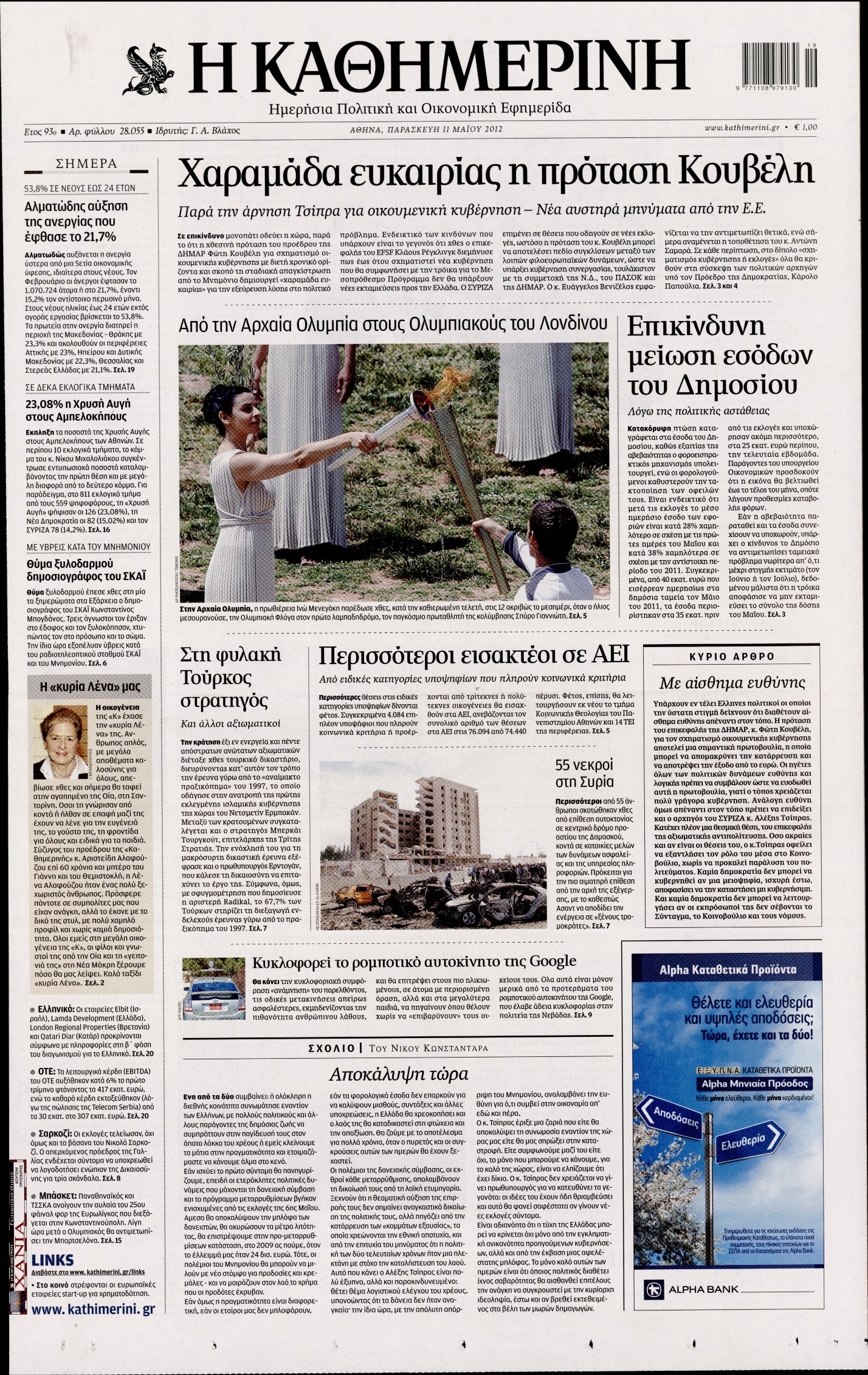 Εξώφυλο εφημερίδας ΚΑΘΗΜΕΡΙΝΗ 2012-05-11