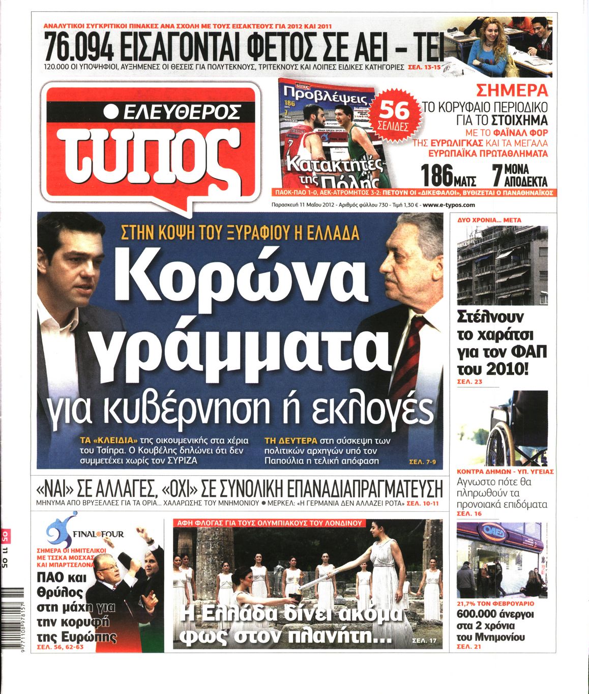 Εξώφυλο εφημερίδας ΕΛΕΥΘΕΡΟΣ ΤΥΠΟΣ 2012-05-11