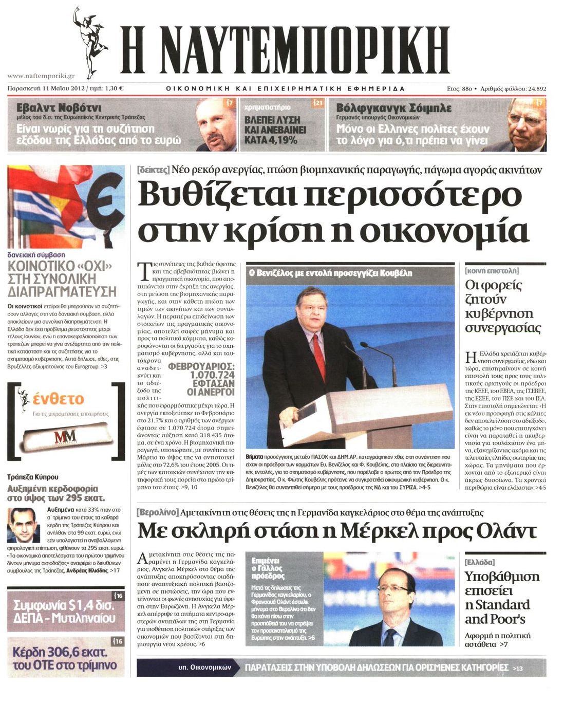 Εξώφυλο εφημερίδας ΝΑΥΤΕΜΠΟΡΙΚΗ 2012-05-11