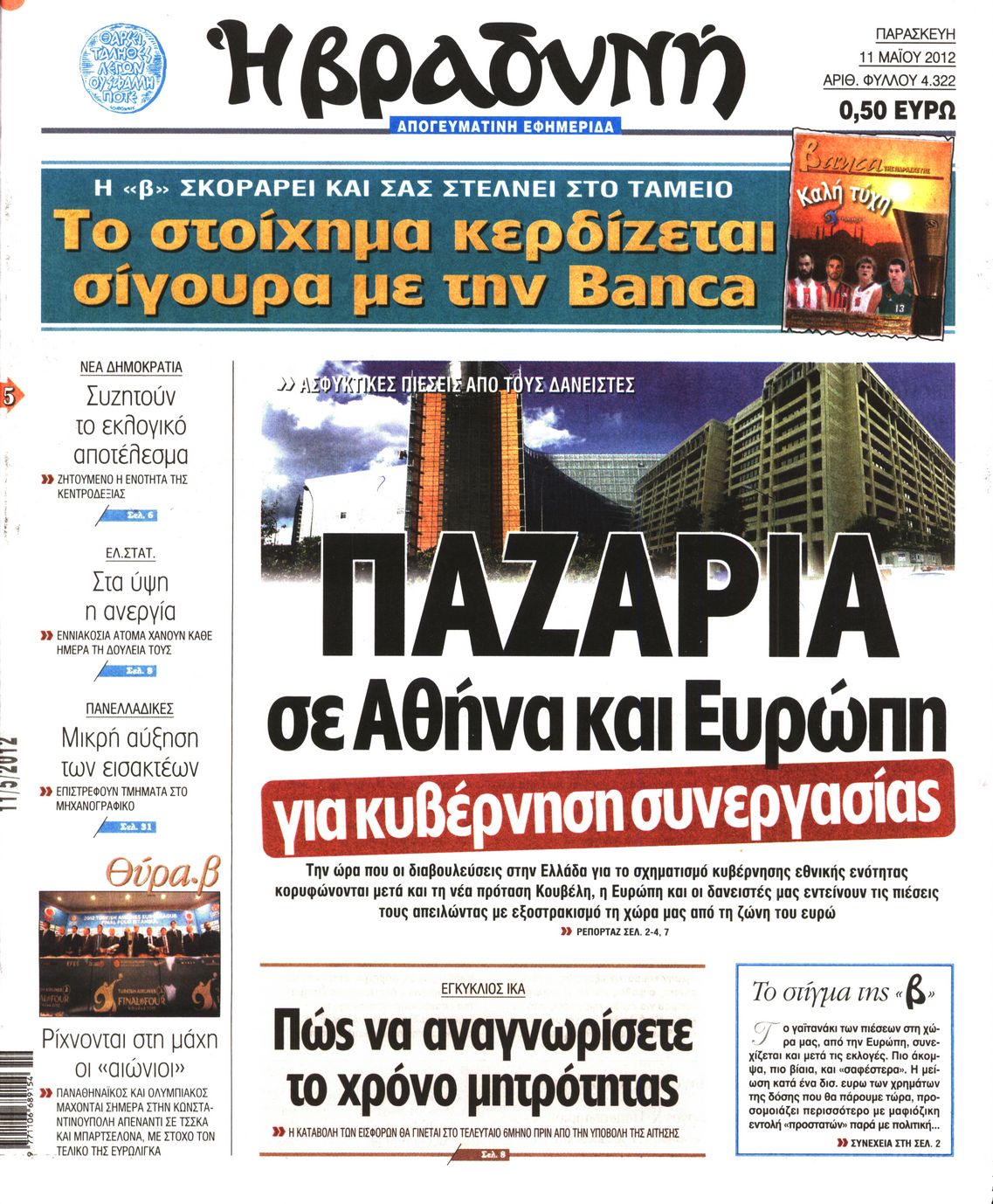 Εξώφυλο εφημερίδας ΒΡΑΔΥΝΗ 2012-05-11