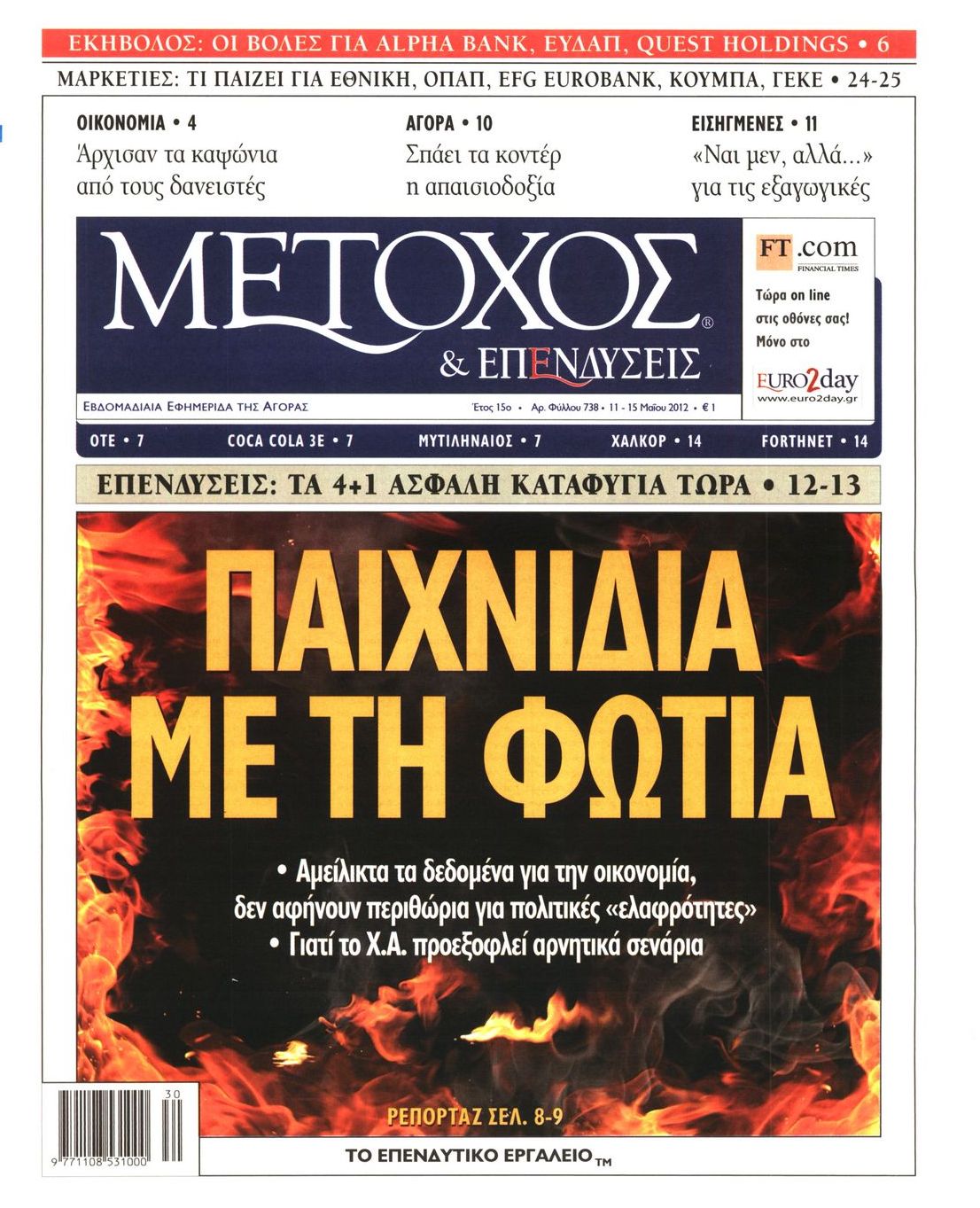 Εξώφυλο εφημερίδας ΜΕΤΟΧΟΣ 2012-05-11