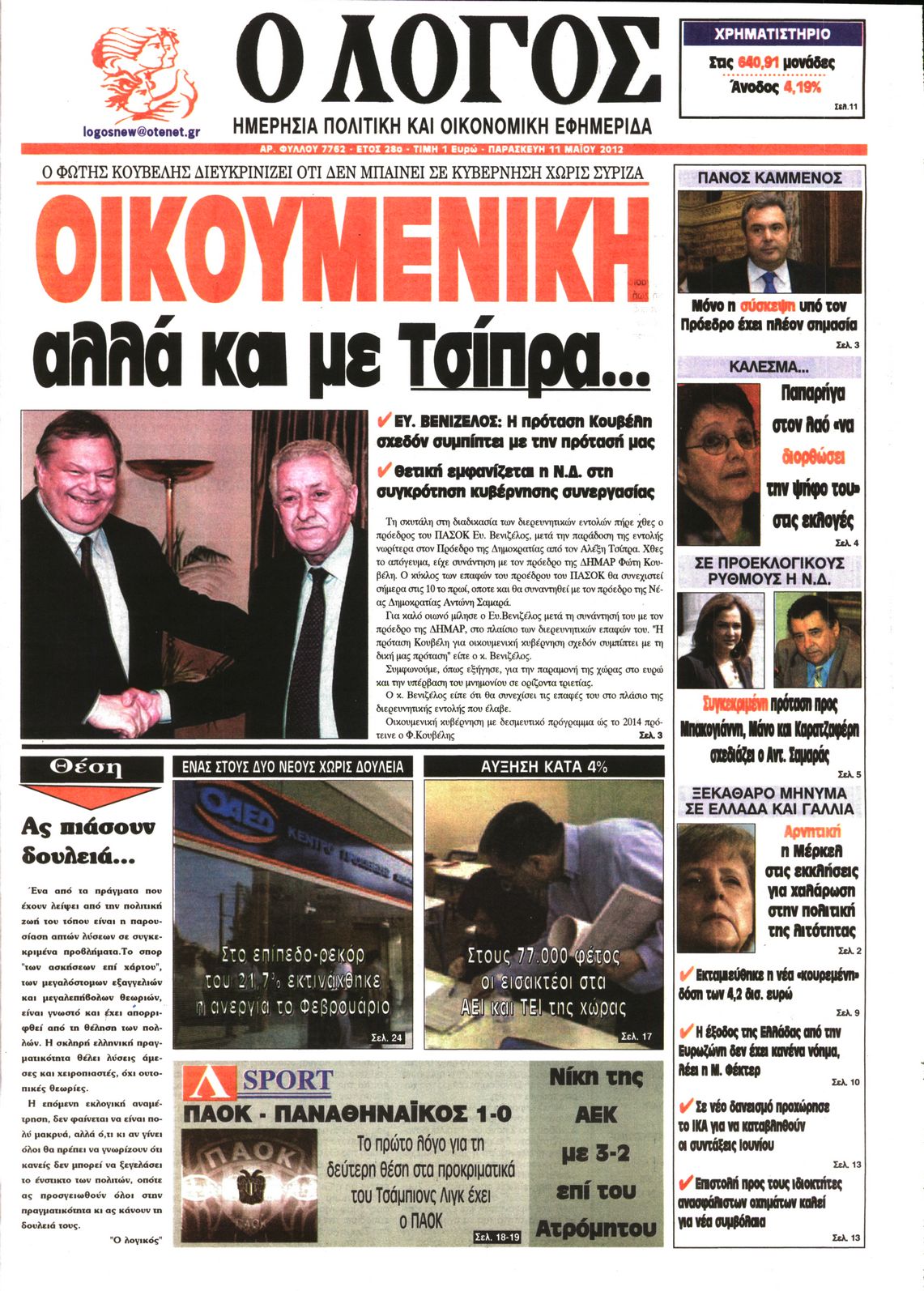 Εξώφυλο εφημερίδας Ο ΛΟΓΟΣ 2012-05-11