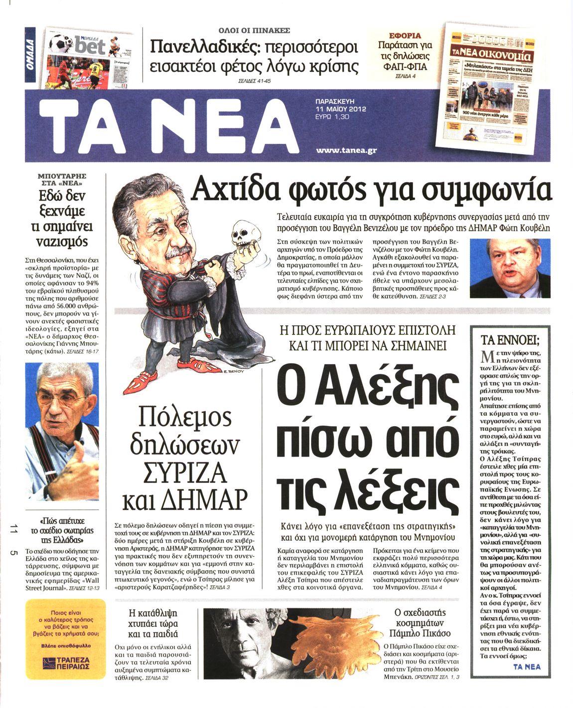 Εξώφυλο εφημερίδας ΤΑ ΝΕΑ 2012-05-11
