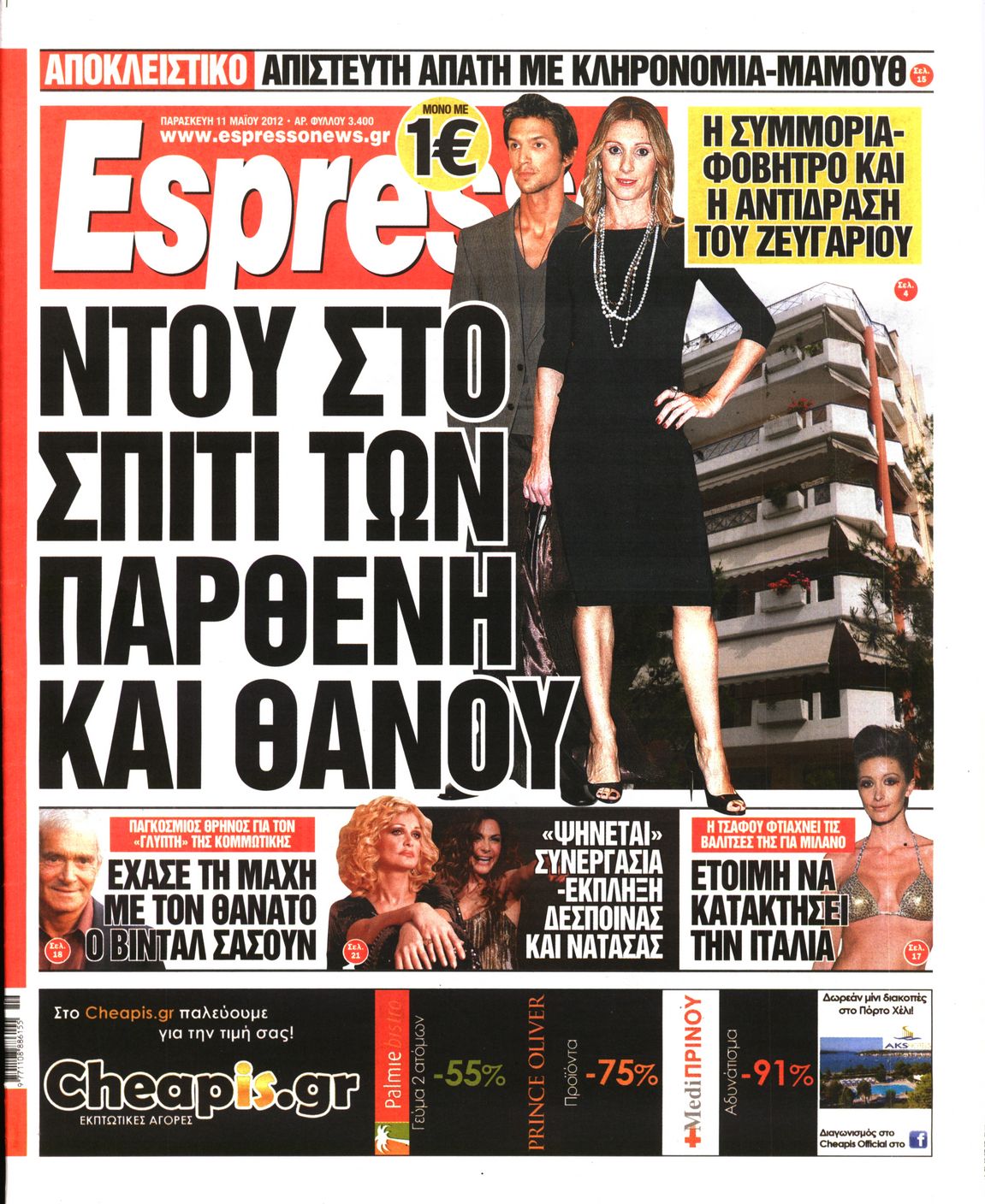Εξώφυλο εφημερίδας ESPRESSO 2012-05-11