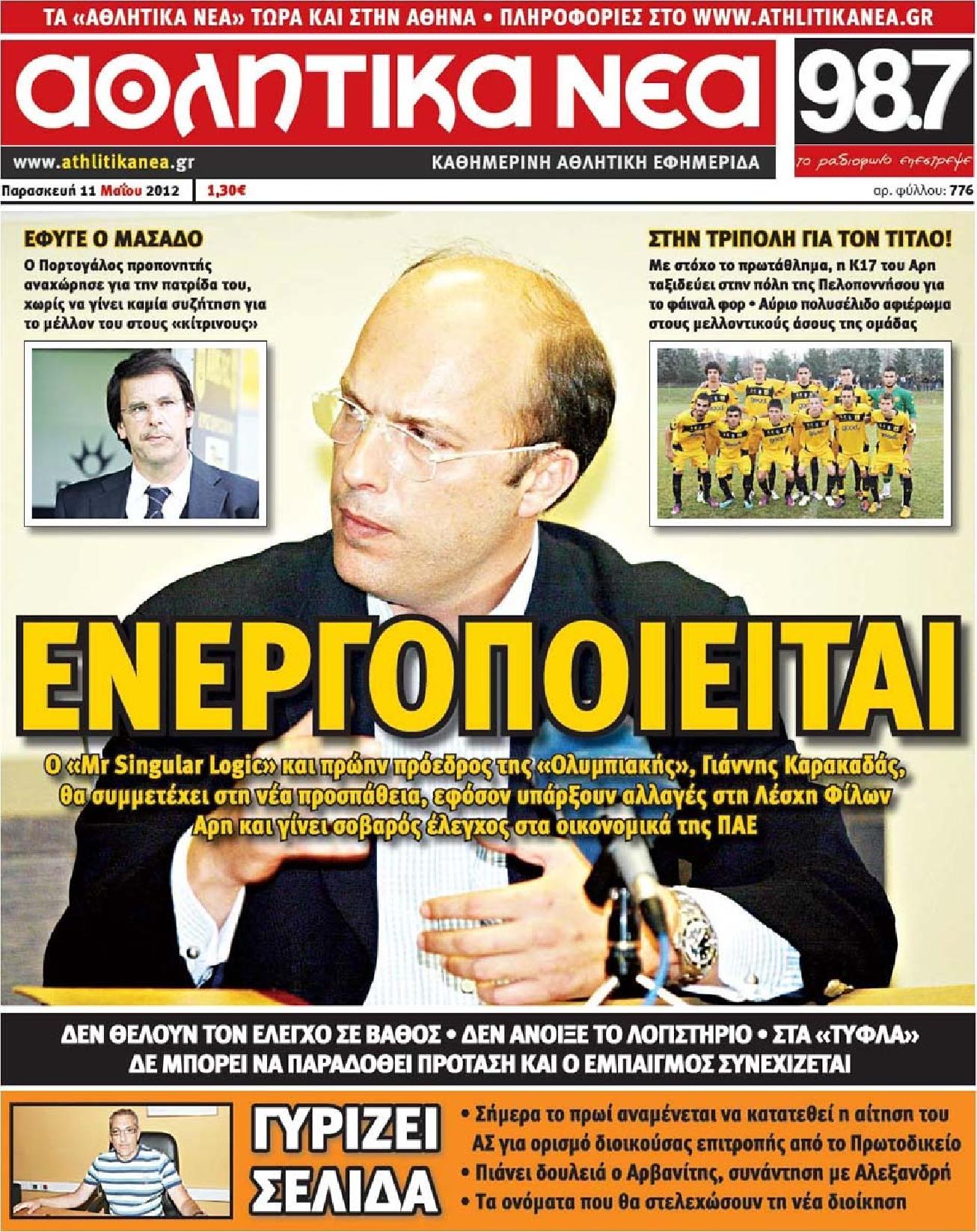 Εξώφυλο εφημερίδας ΑΘΛΗΤΙΚΑ ΝΕΑ 2012-05-11