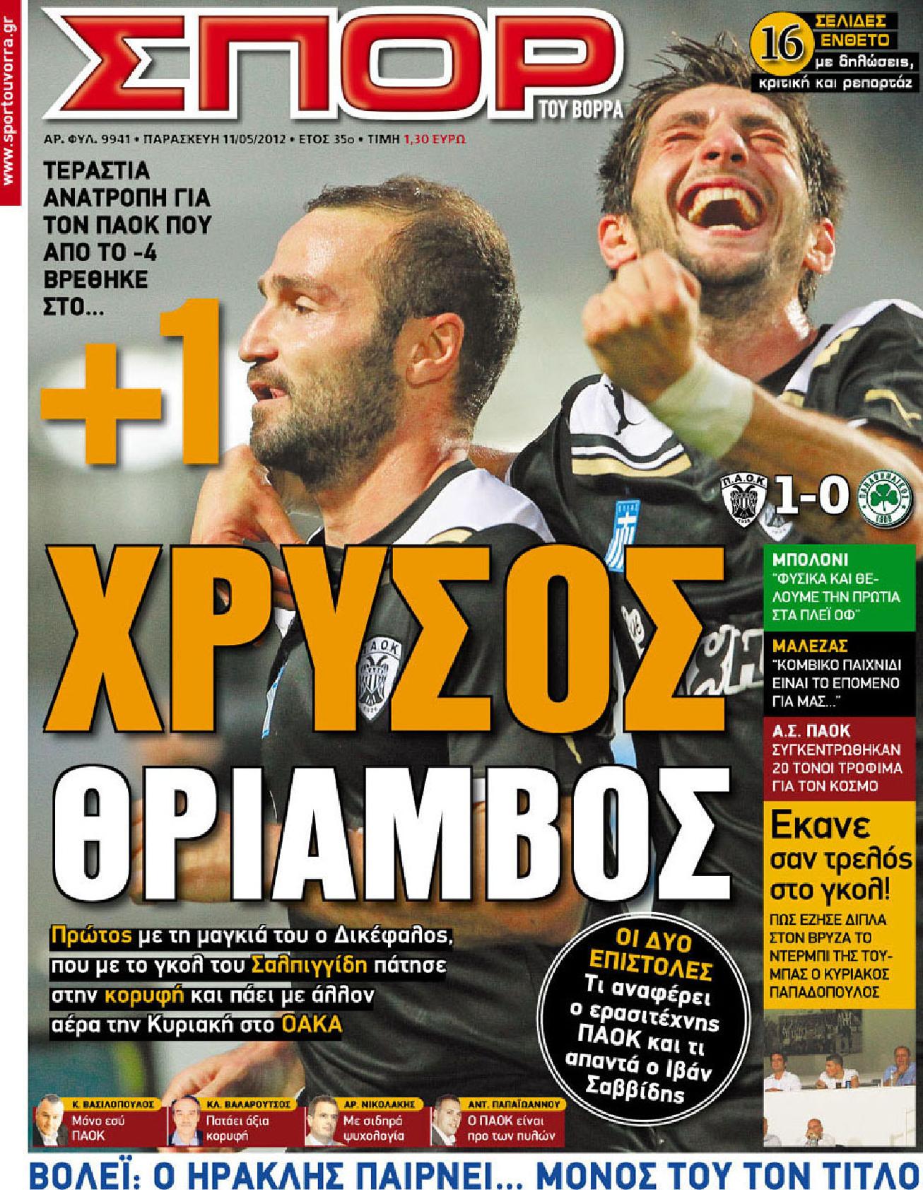 Εξώφυλο εφημερίδας ΣΠΟΡ ΤΟΥ ΒΟΡΡΑ 2012-05-11