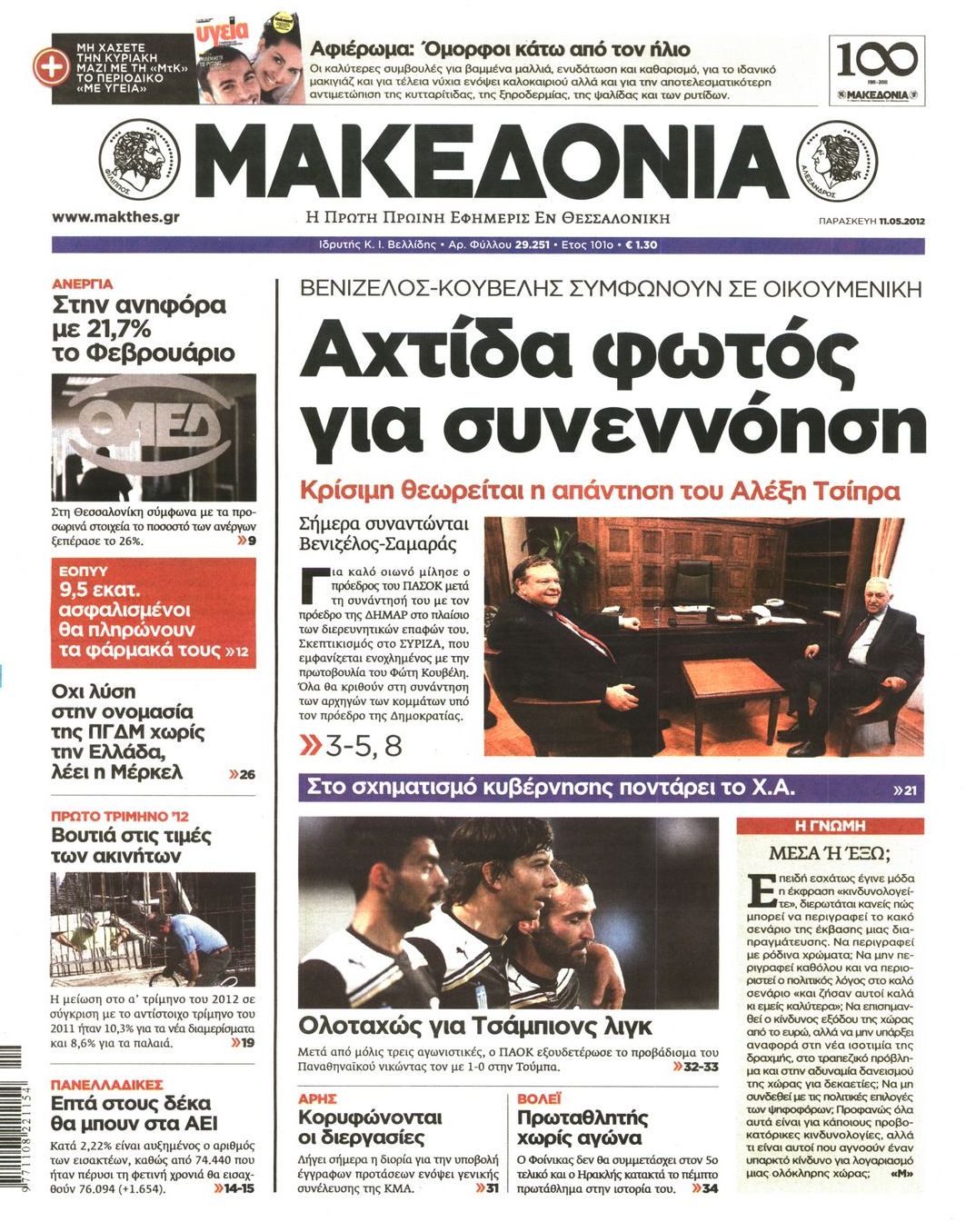 Εξώφυλο εφημερίδας ΜΑΚΕΔΟΝΙΑ 2012-05-11