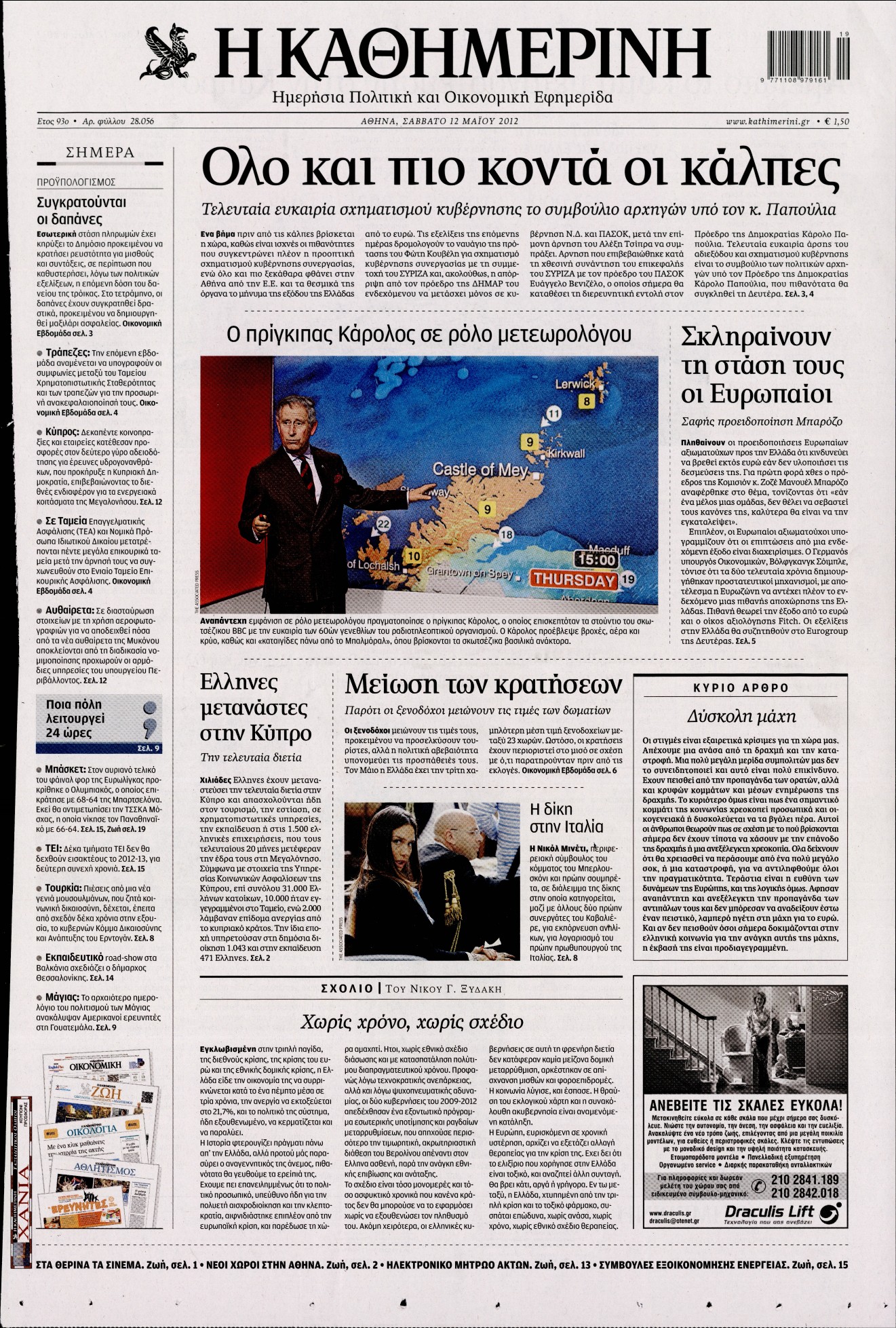 Εξώφυλο εφημερίδας ΚΑΘΗΜΕΡΙΝΗ 2012-05-12
