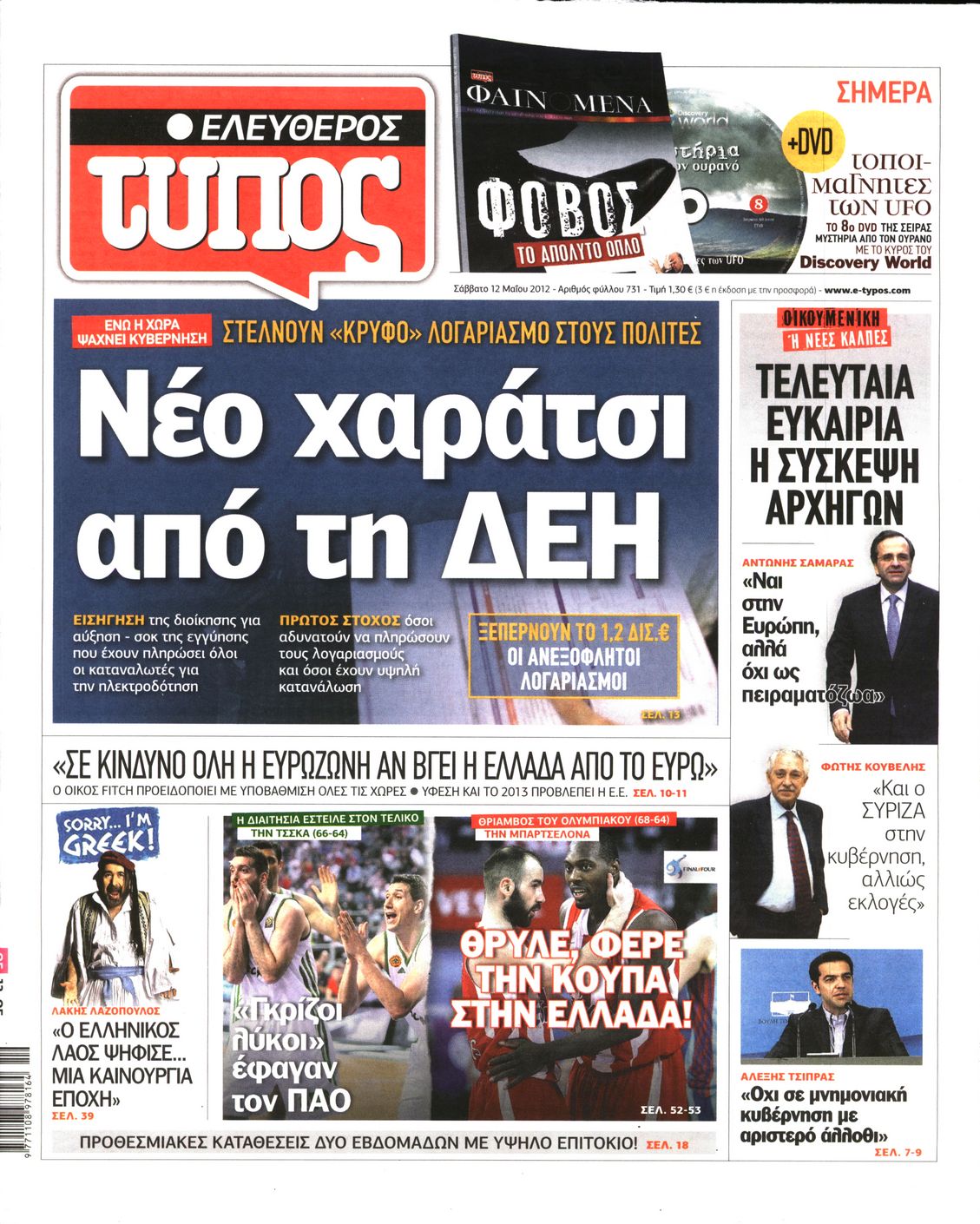 Εξώφυλο εφημερίδας ΕΛΕΥΘΕΡΟΣ ΤΥΠΟΣ 2012-05-12