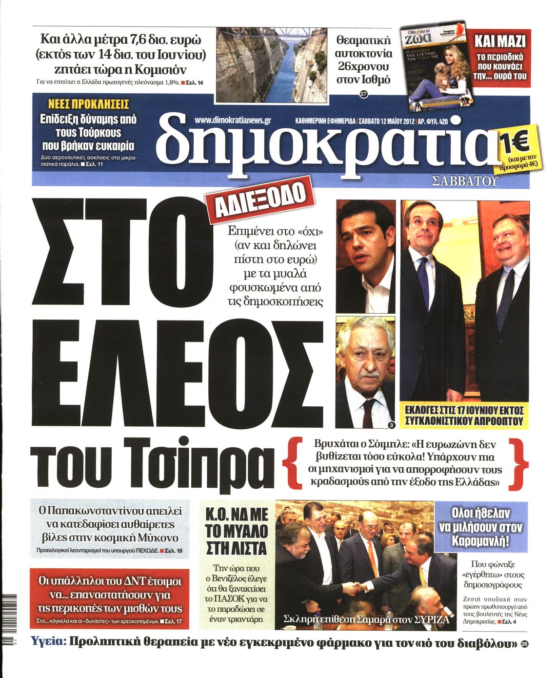 Εξώφυλο εφημερίδας ΔΗΜΟΚΡΑΤΙΑ 2012-05-12