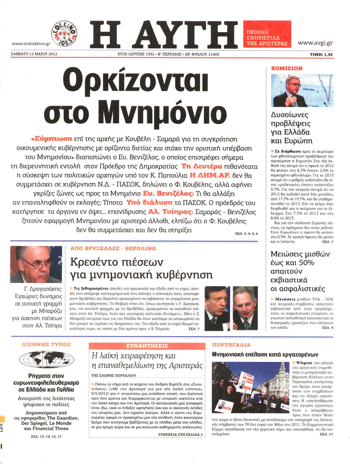 Εξώφυλο εφημερίδας ΑΥΓΗ 2012-05-12