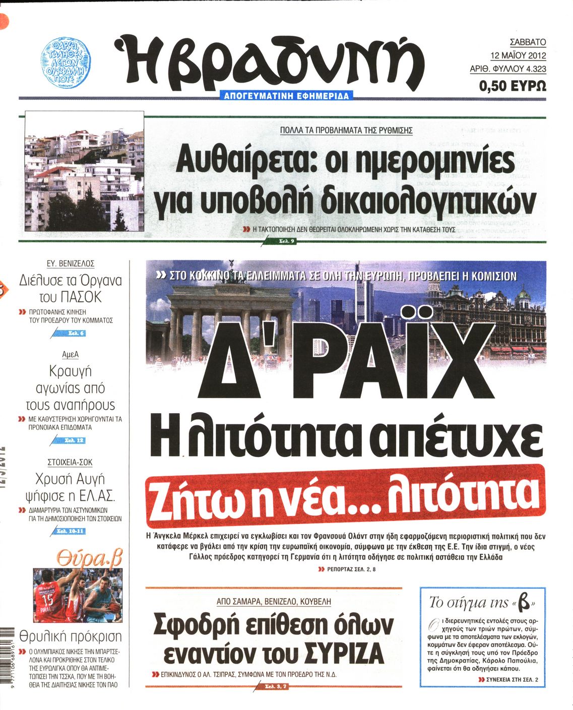 Εξώφυλο εφημερίδας ΒΡΑΔΥΝΗ 2012-05-12