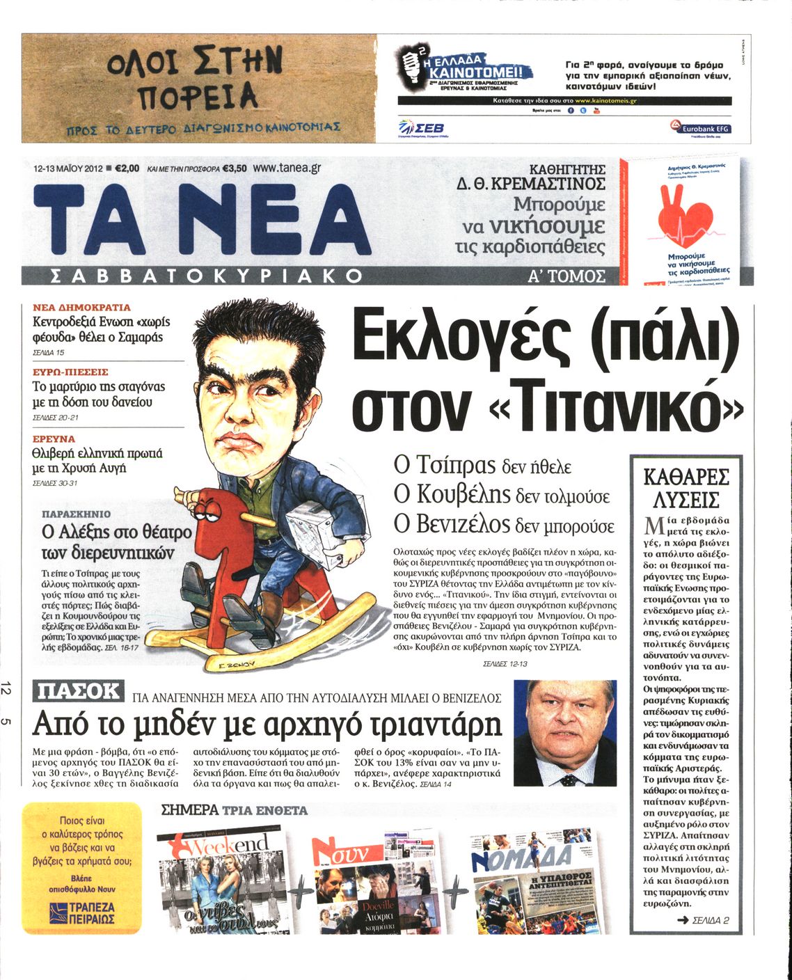 Εξώφυλο εφημερίδας ΤΑ ΝΕΑ 2012-05-12