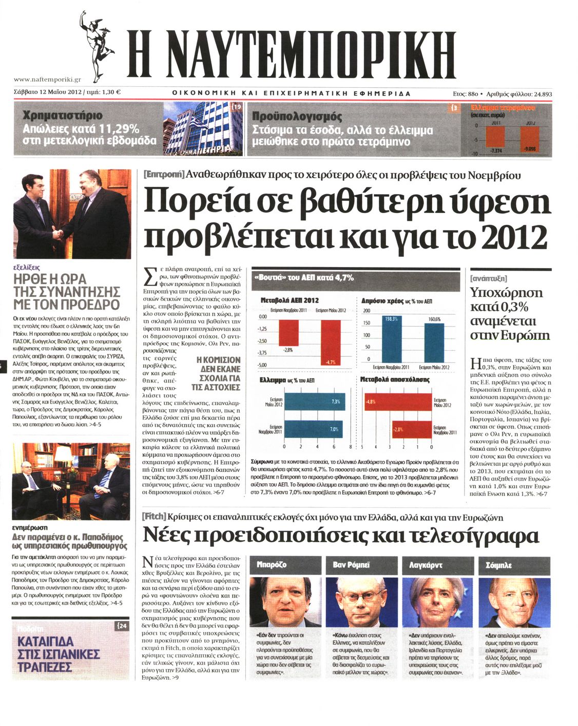 Εξώφυλο εφημερίδας ΝΑΥΤΕΜΠΟΡΙΚΗ 2012-05-12