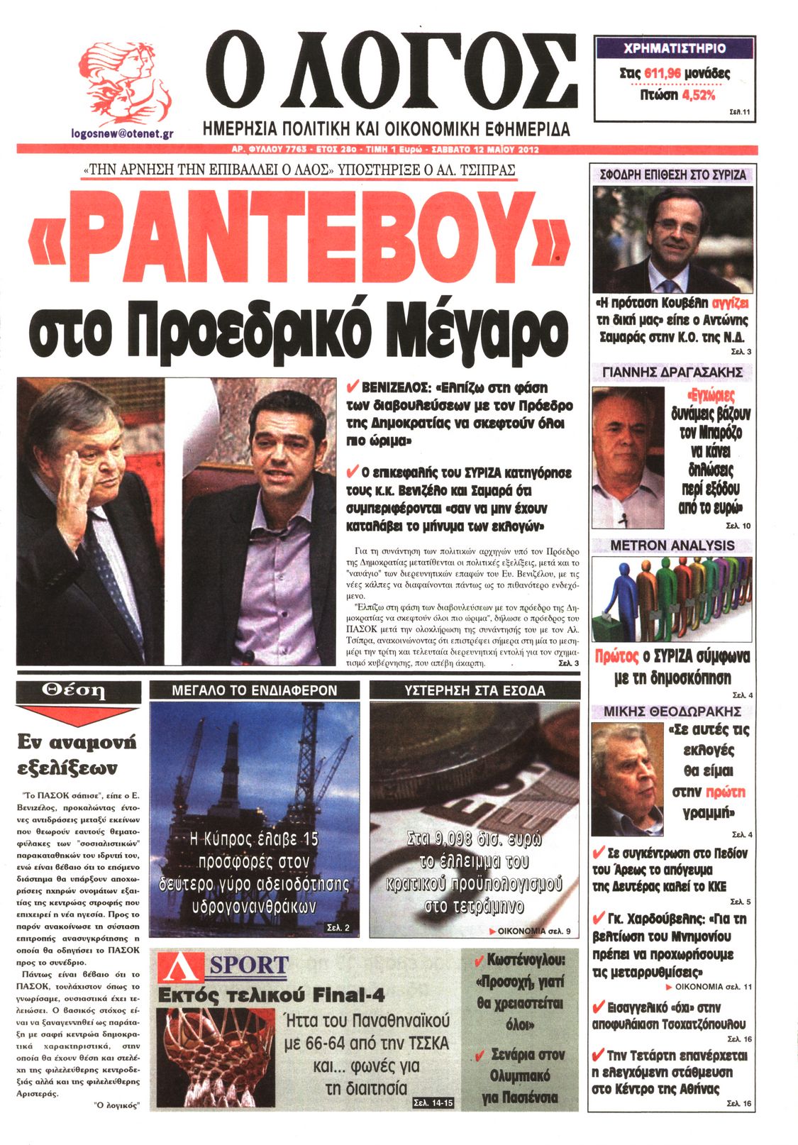 Εξώφυλο εφημερίδας Ο ΛΟΓΟΣ 2012-05-12