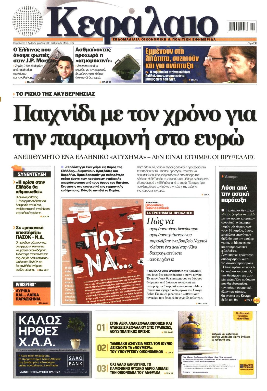 Εξώφυλο εφημερίδας ΚΕΦΑΛΑΙΟ 2012-05-12