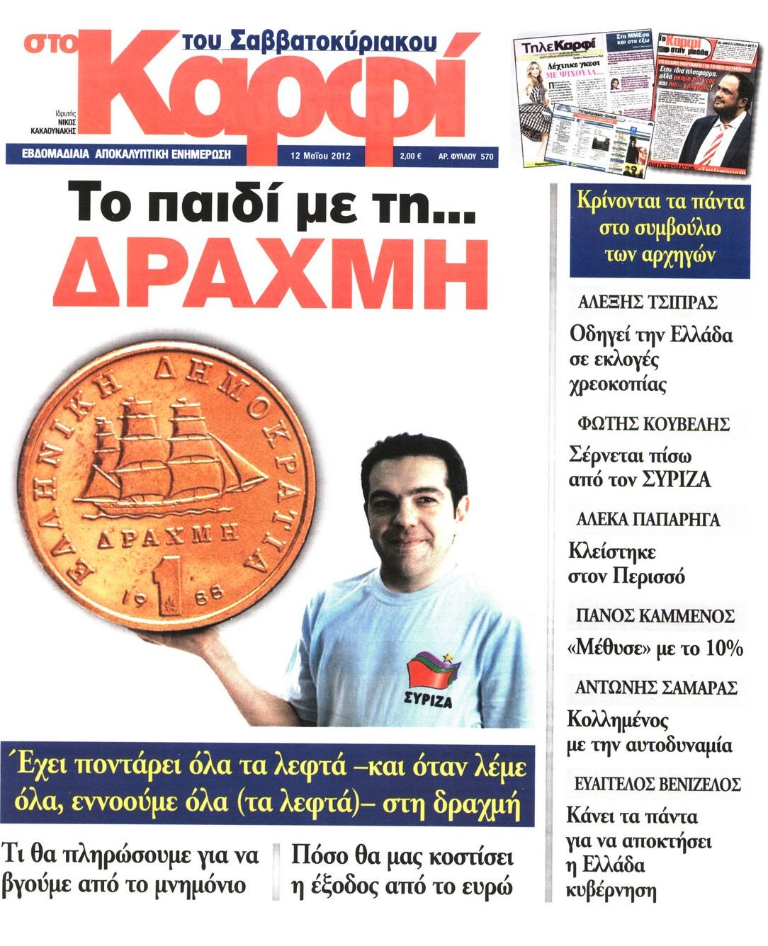 Εξώφυλο εφημερίδας ΚΑΡΦΙ 2012-05-12