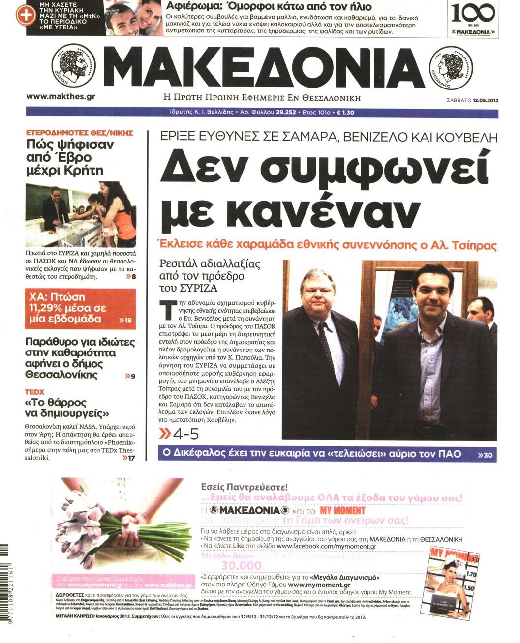 Εξώφυλο εφημερίδας ΜΑΚΕΔΟΝΙΑ 2012-05-12