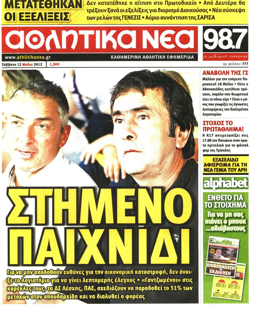 Εξώφυλο εφημερίδας ΑΘΛΗΤΙΚΑ ΝΕΑ 2012-05-12