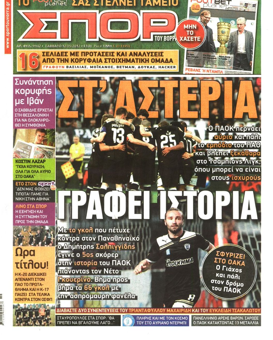 Εξώφυλο εφημερίδας ΣΠΟΡ ΤΟΥ ΒΟΡΡΑ 2012-05-12