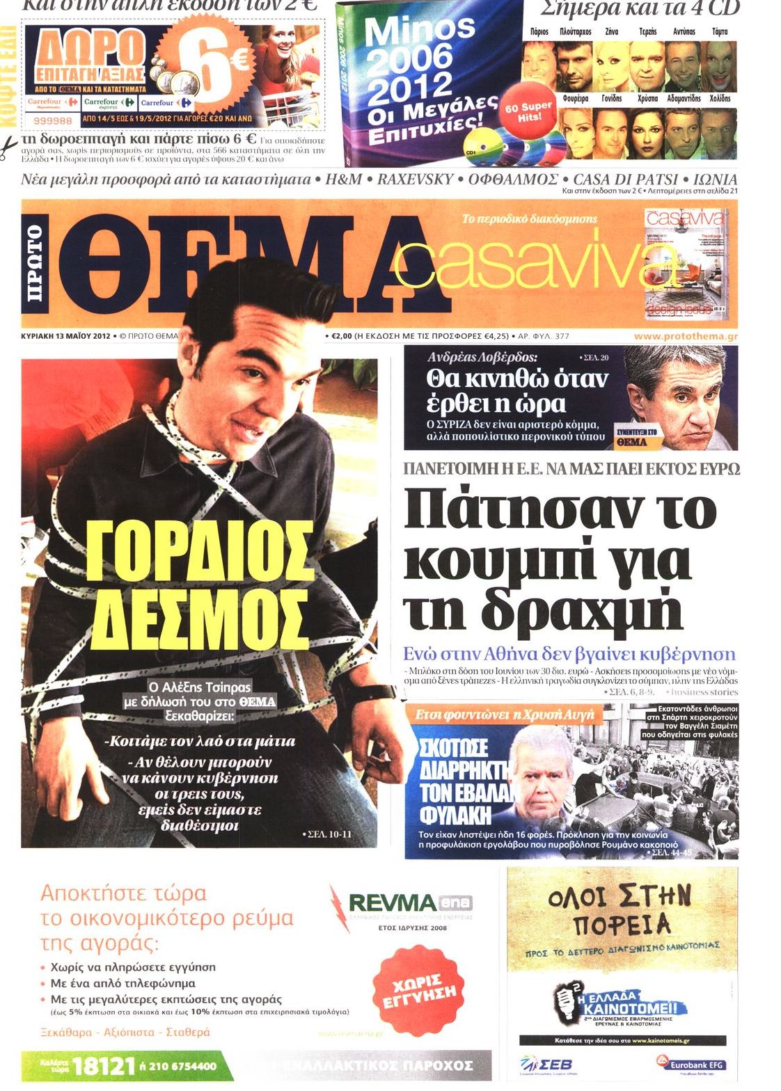 Εξώφυλο εφημερίδας ΠΡΩΤΟ ΘΕΜΑ 2012-05-13