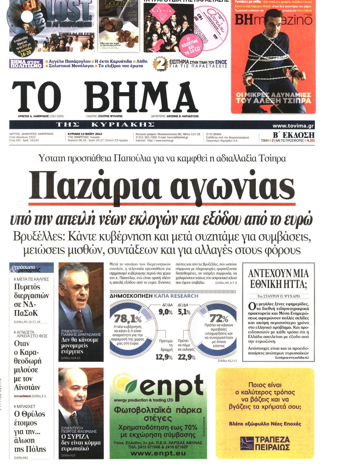 Εξώφυλο εφημερίδας ΤΟ ΒΗΜΑ 2012-05-13