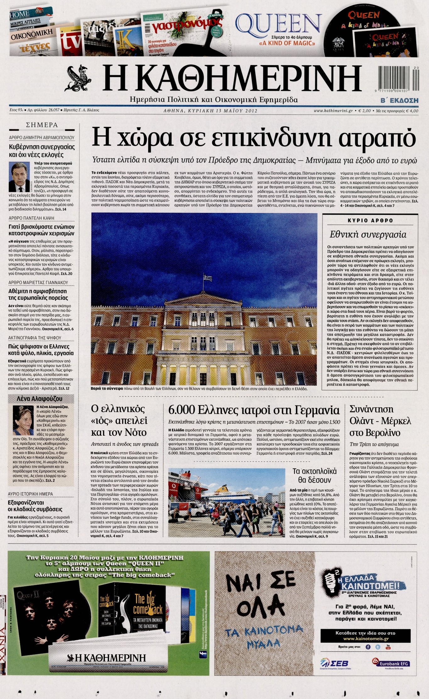 Εξώφυλο εφημερίδας ΚΑΘΗΜΕΡΙΝΗ 2012-05-13