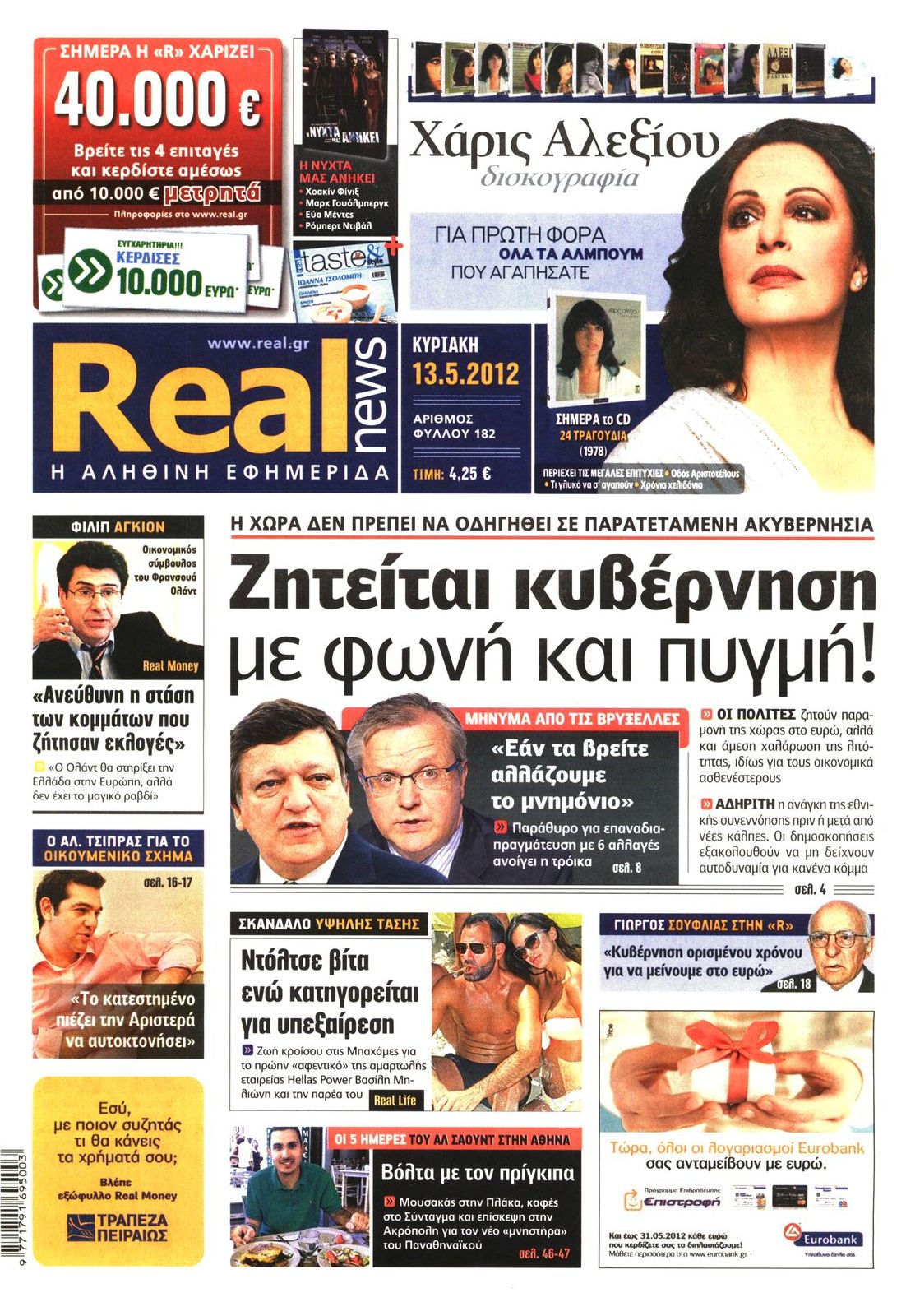 Εξώφυλο εφημερίδας REAL NEWS 2012-05-13