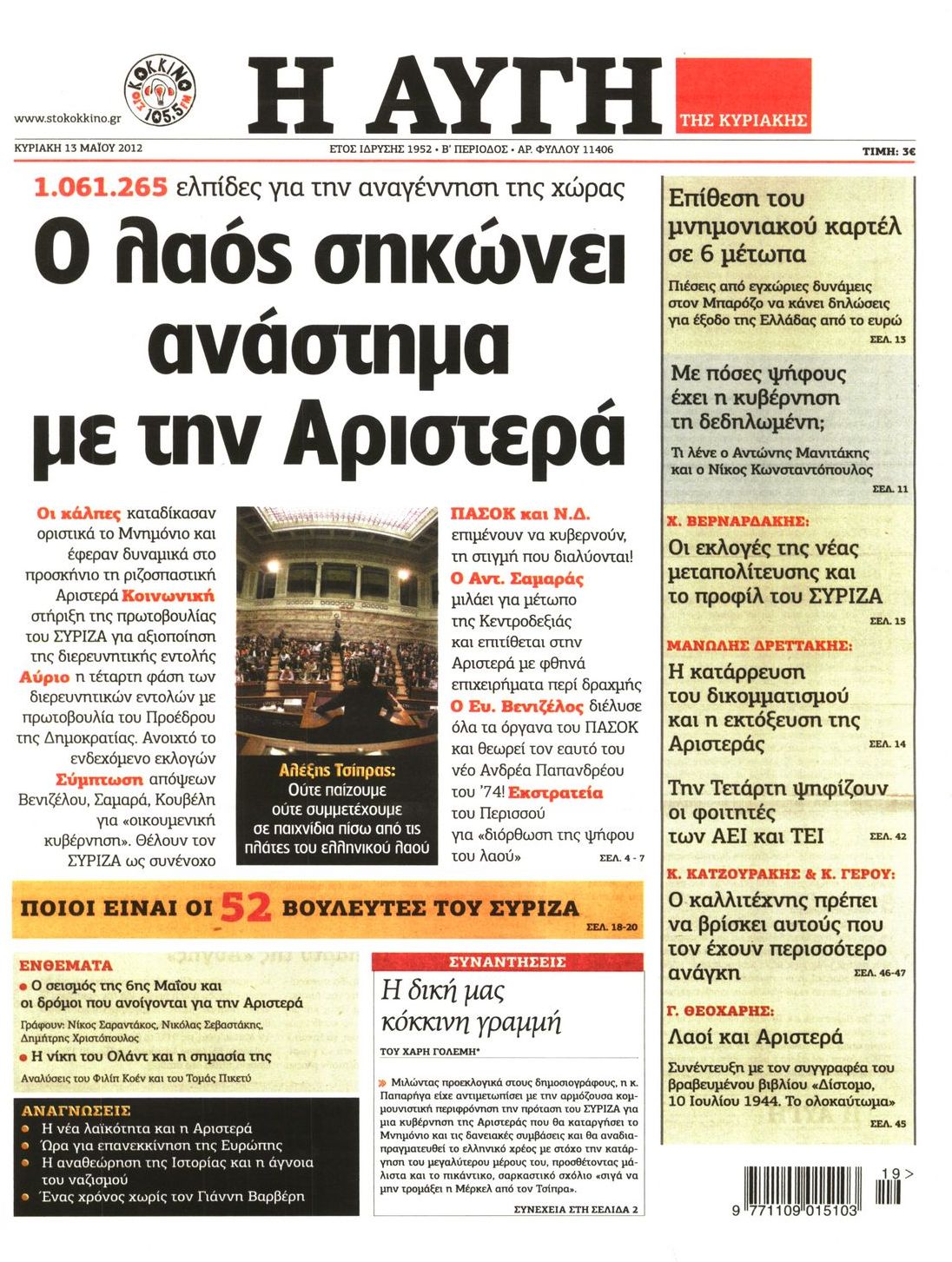 Εξώφυλο εφημερίδας ΑΥΓΗ 2012-05-13