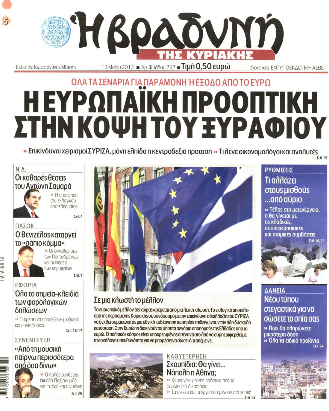 Εξώφυλο εφημερίδας ΒΡΑΔΥΝΗ 2012-05-13