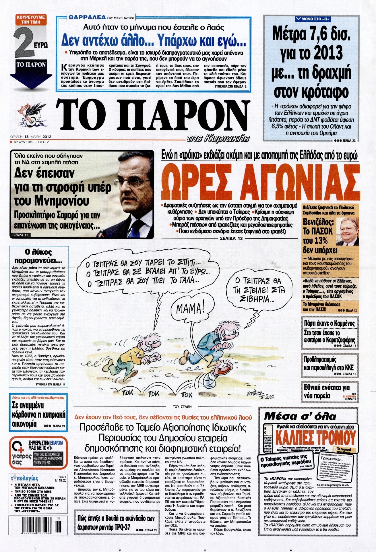 Εξώφυλο εφημερίδας ΤΟ ΠΑΡΟΝ 2012-05-13