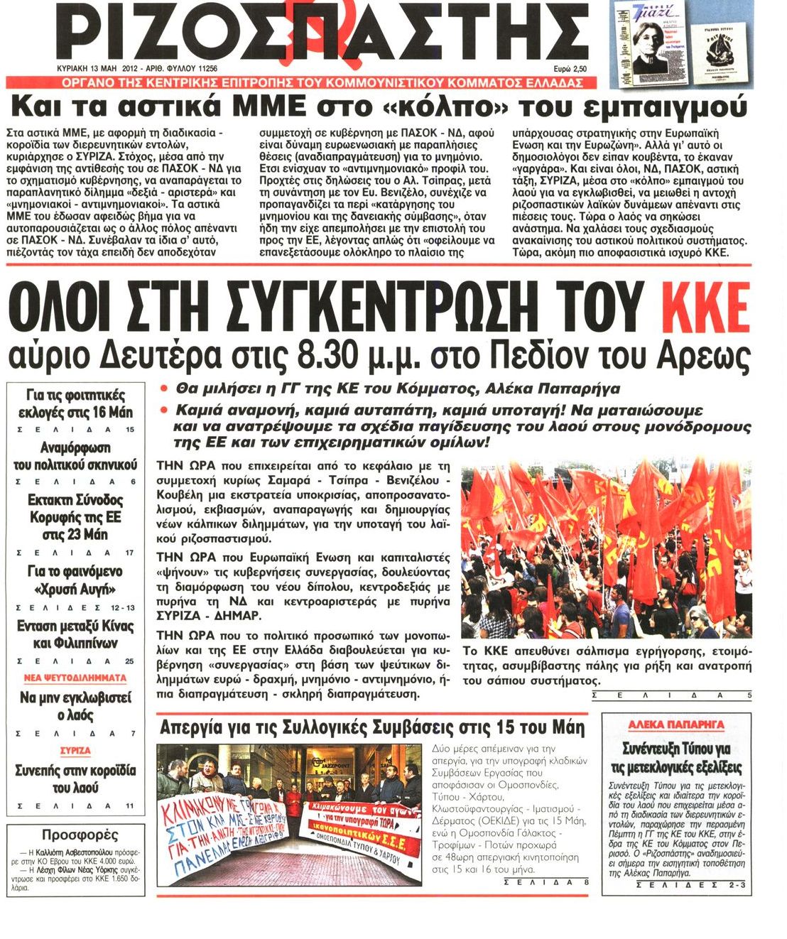Εξώφυλο εφημερίδας ΡΙΖΟΣΠΑΣΤΗΣ 2012-05-13