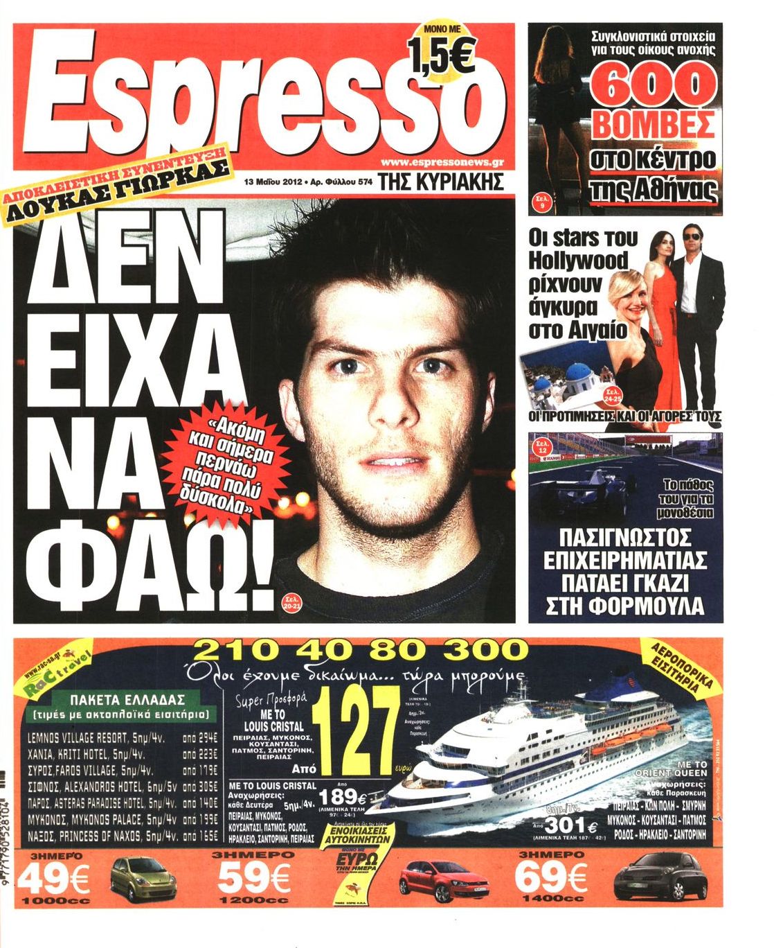 Εξώφυλο εφημερίδας ESPRESSO 2012-05-13