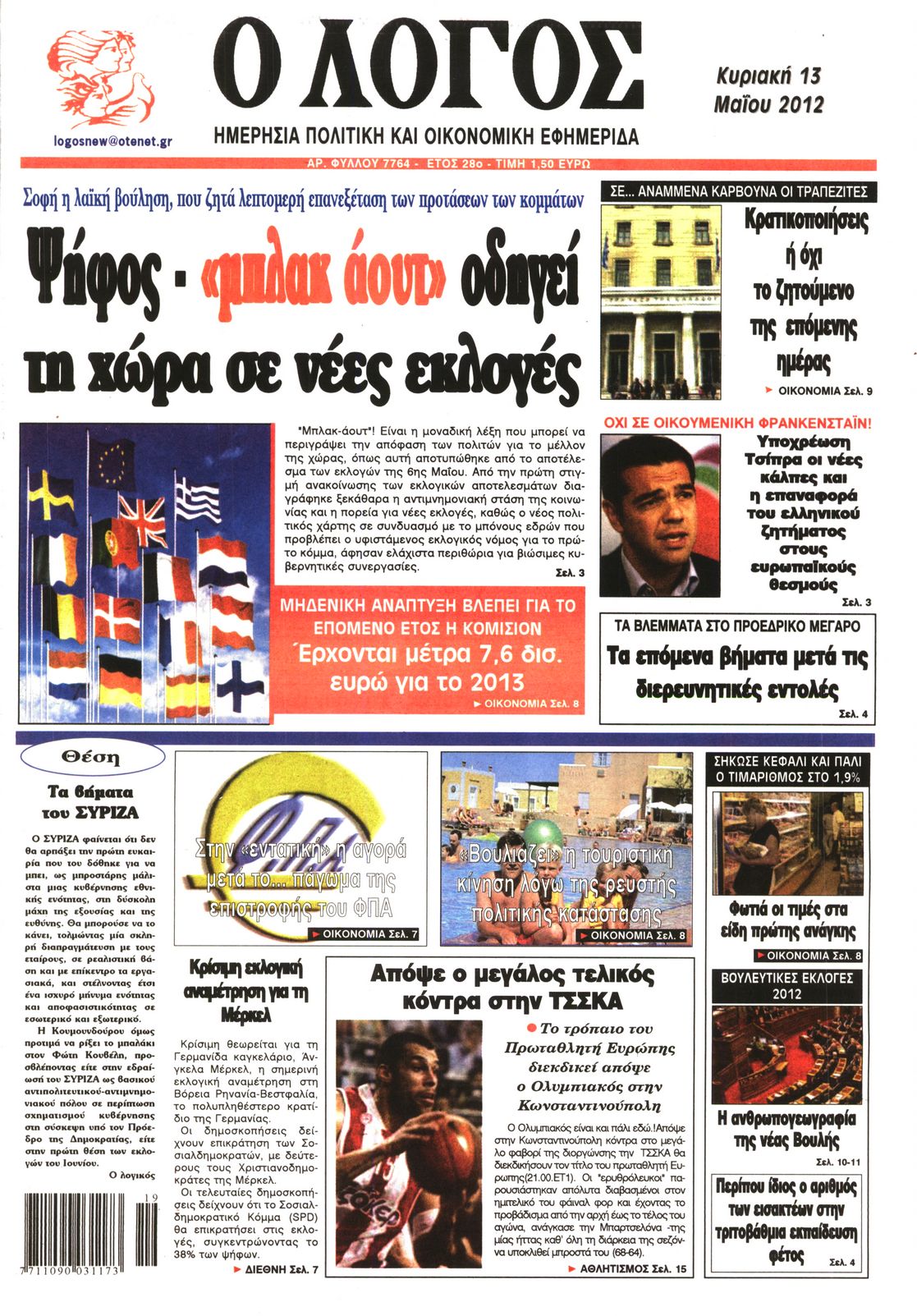 Εξώφυλο εφημερίδας Ο ΛΟΓΟΣ 2012-05-13