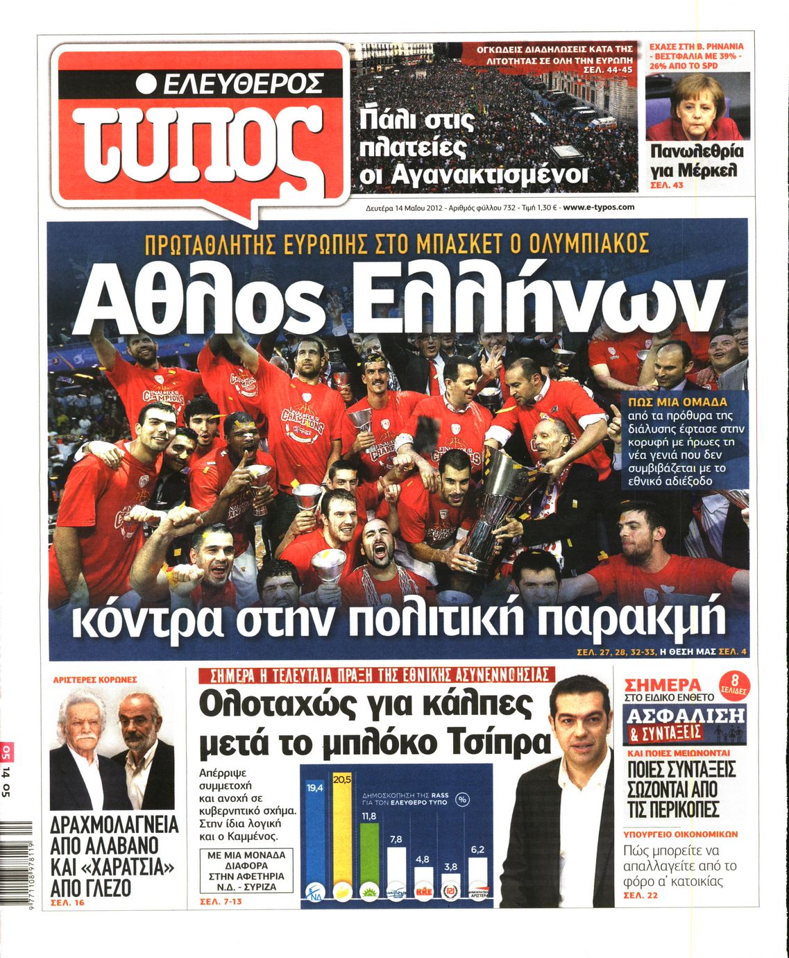 Εξώφυλο εφημερίδας ΕΛΕΥΘΕΡΟΣ ΤΥΠΟΣ 2012-05-14
