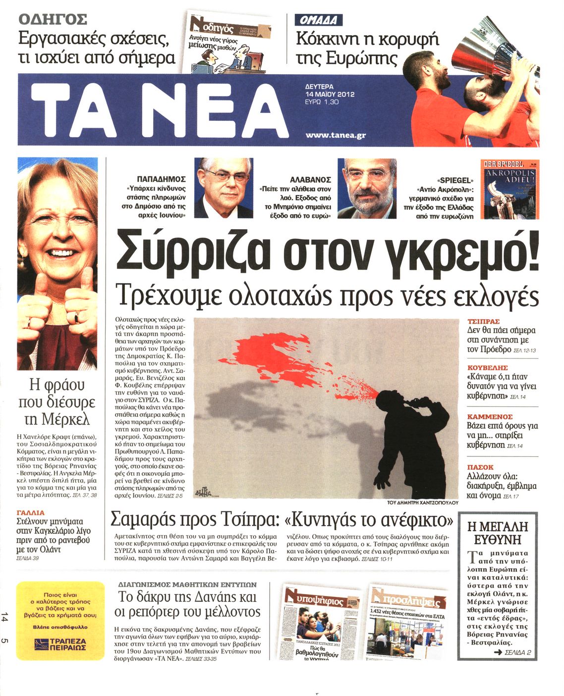 Εξώφυλο εφημερίδας ΤΑ ΝΕΑ 2012-05-14
