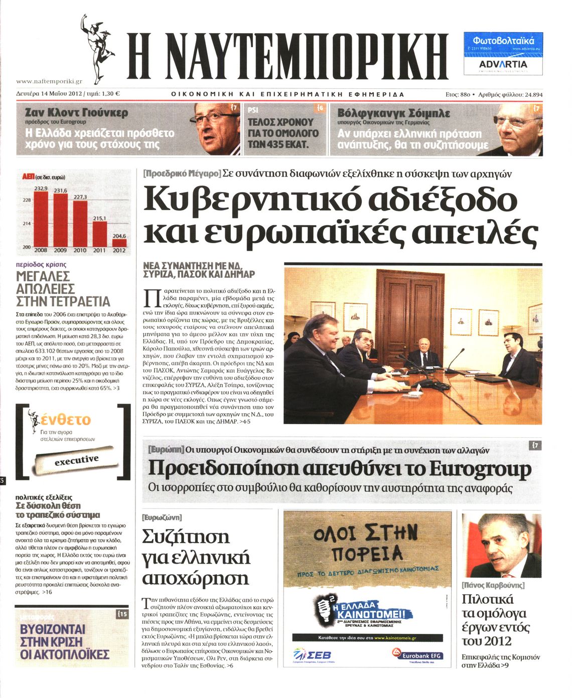Εξώφυλο εφημερίδας ΝΑΥΤΕΜΠΟΡΙΚΗ 2012-05-14