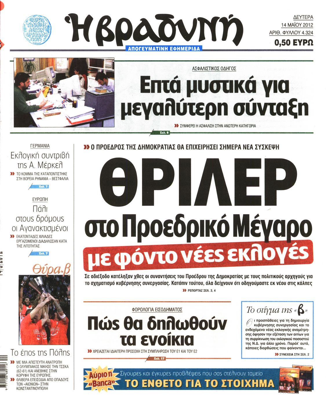 Εξώφυλο εφημερίδας ΒΡΑΔΥΝΗ 2012-05-14