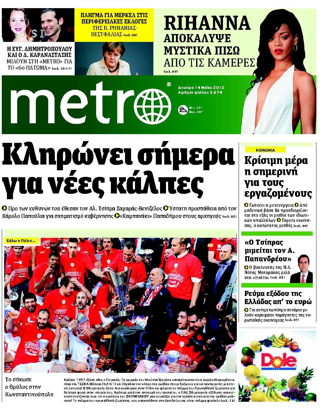 Εξώφυλο εφημερίδας METRO 2012-05-14