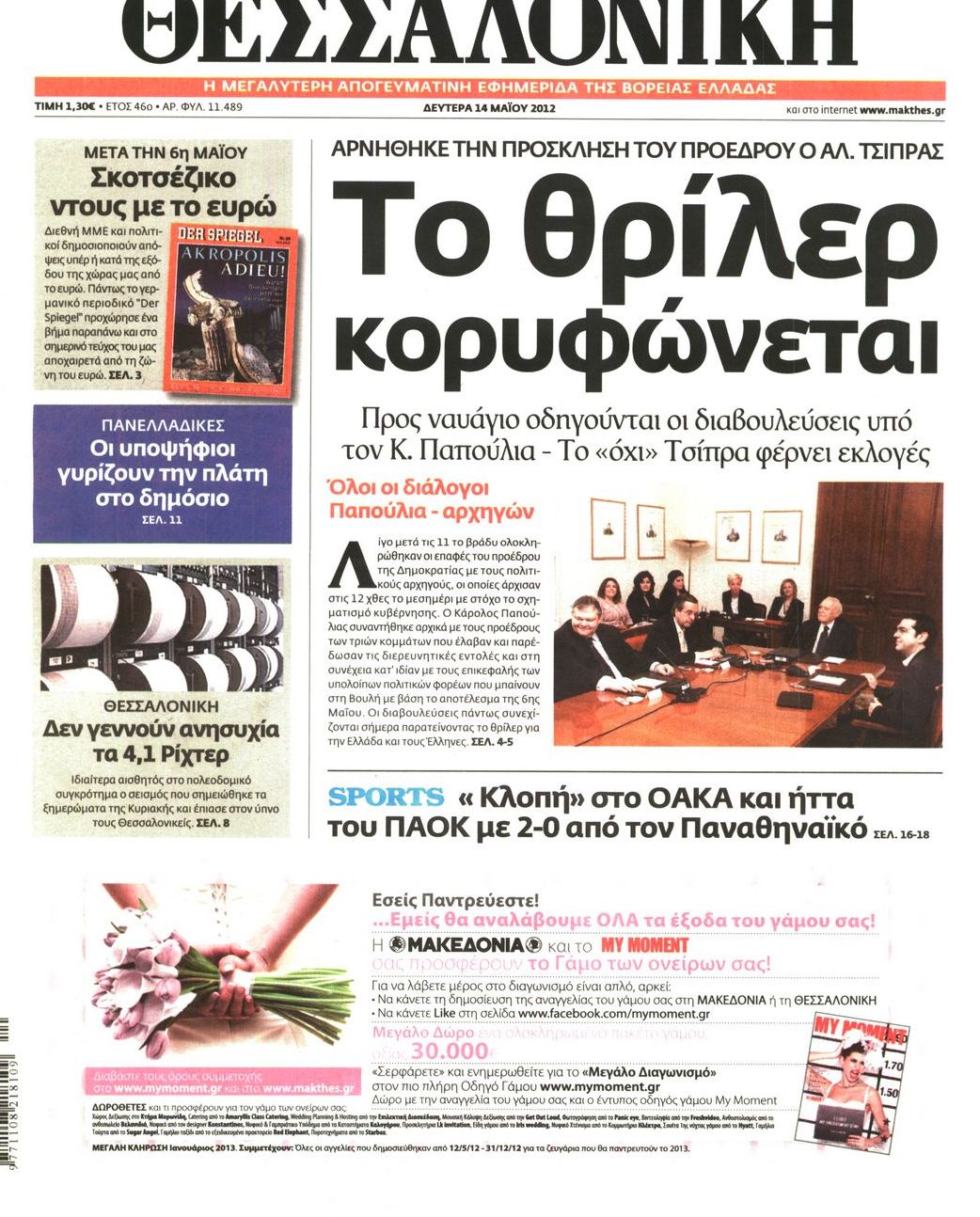 Εξώφυλο εφημερίδας ΘΕΣΣΑΛΟΝΙΚΗ 2012-05-14
